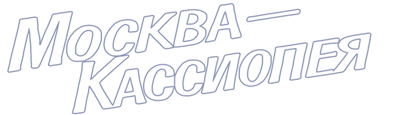 Москва — Кассиопея