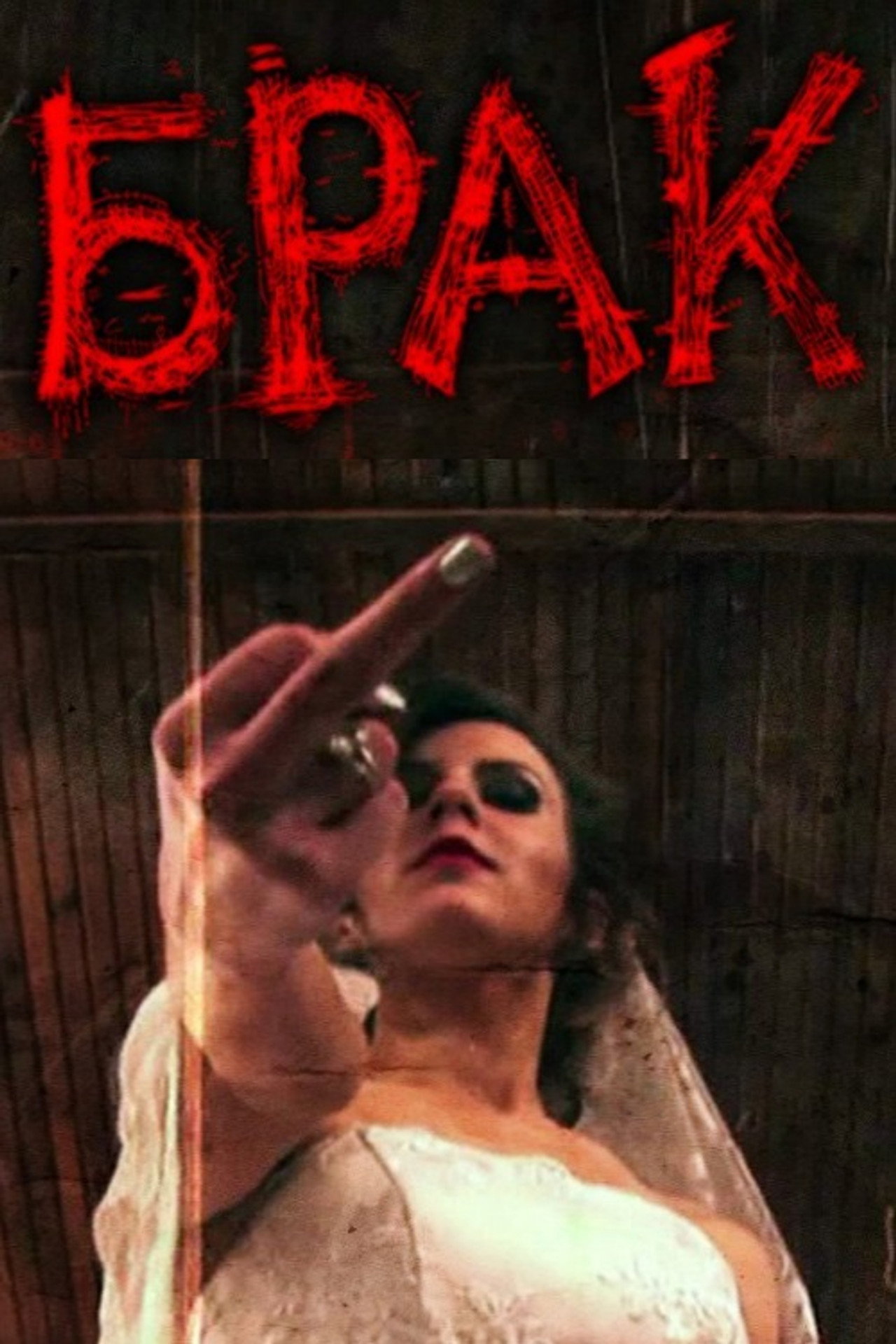 Брак filmaffisch