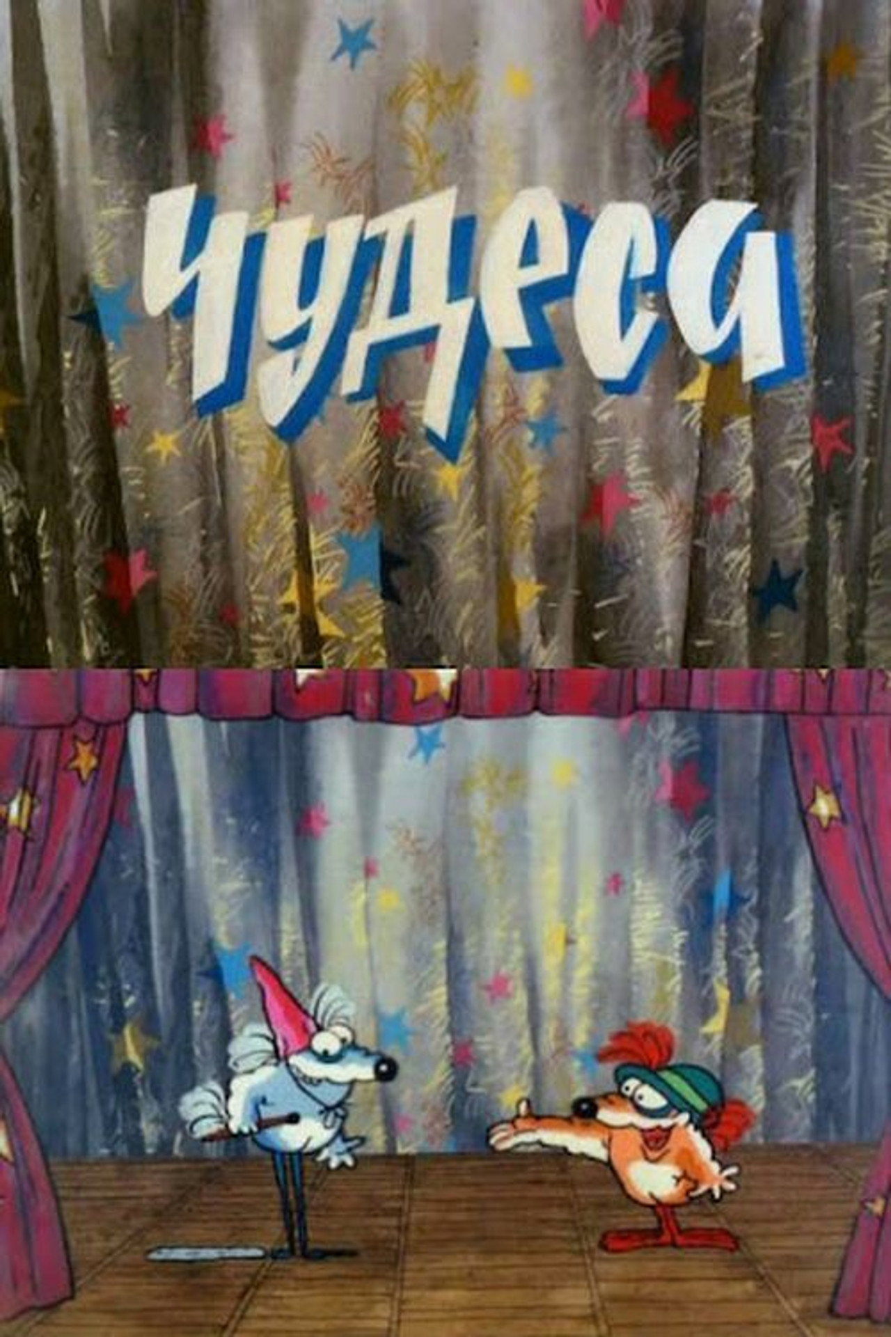Чудеса filmaffisch