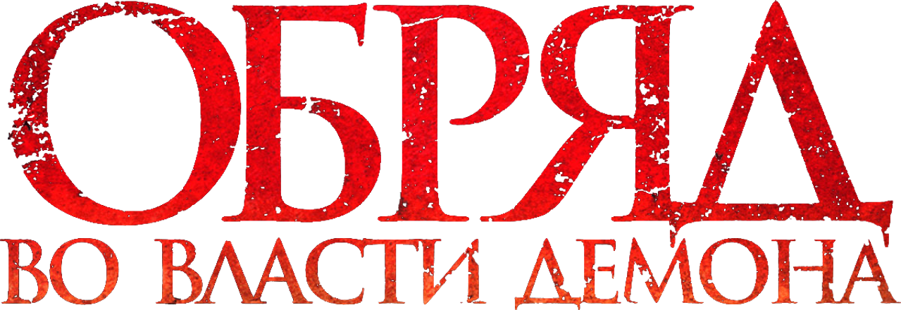 Обряд. Во власти демона