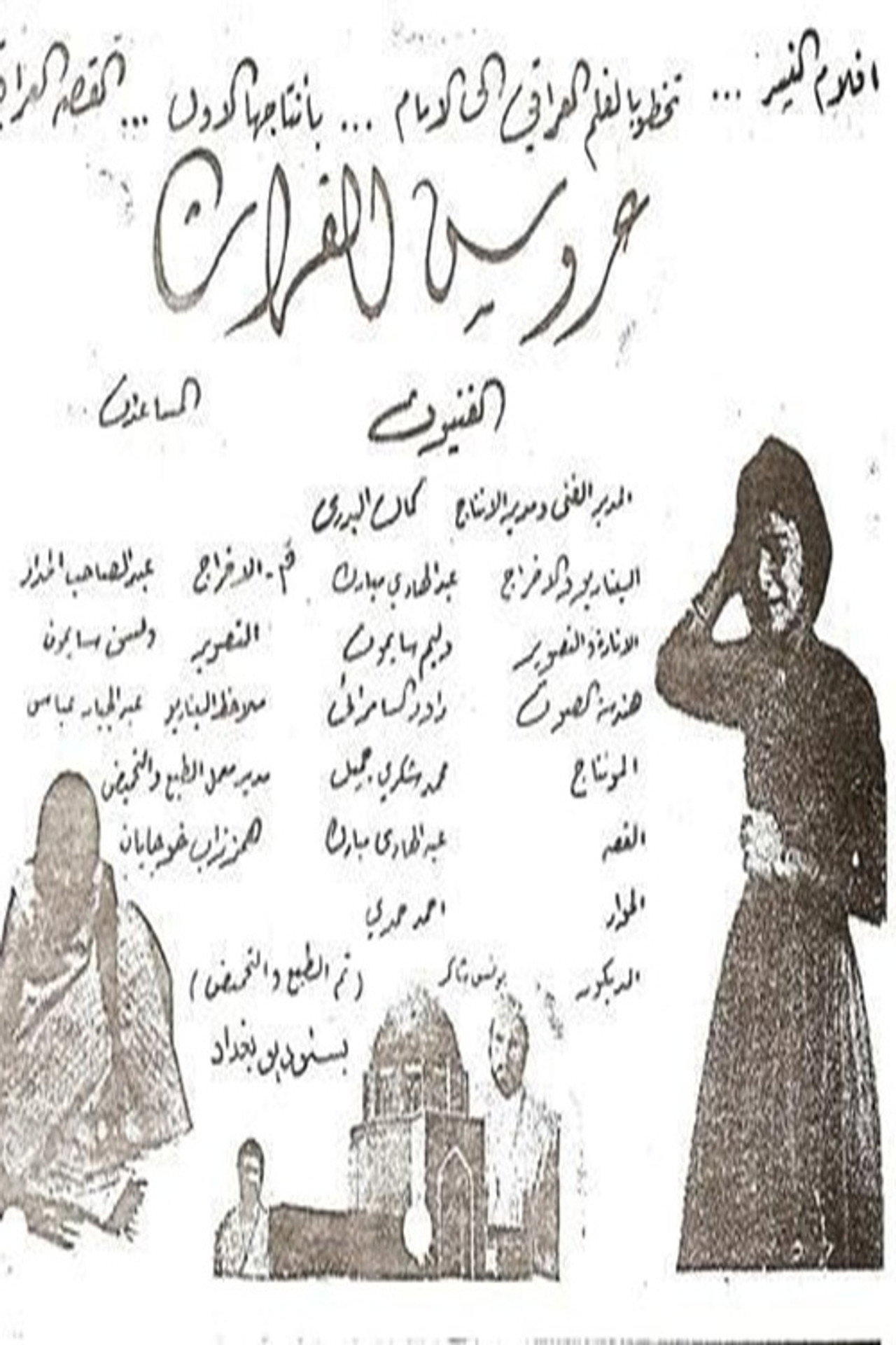 عروس الفرات filmaffisch