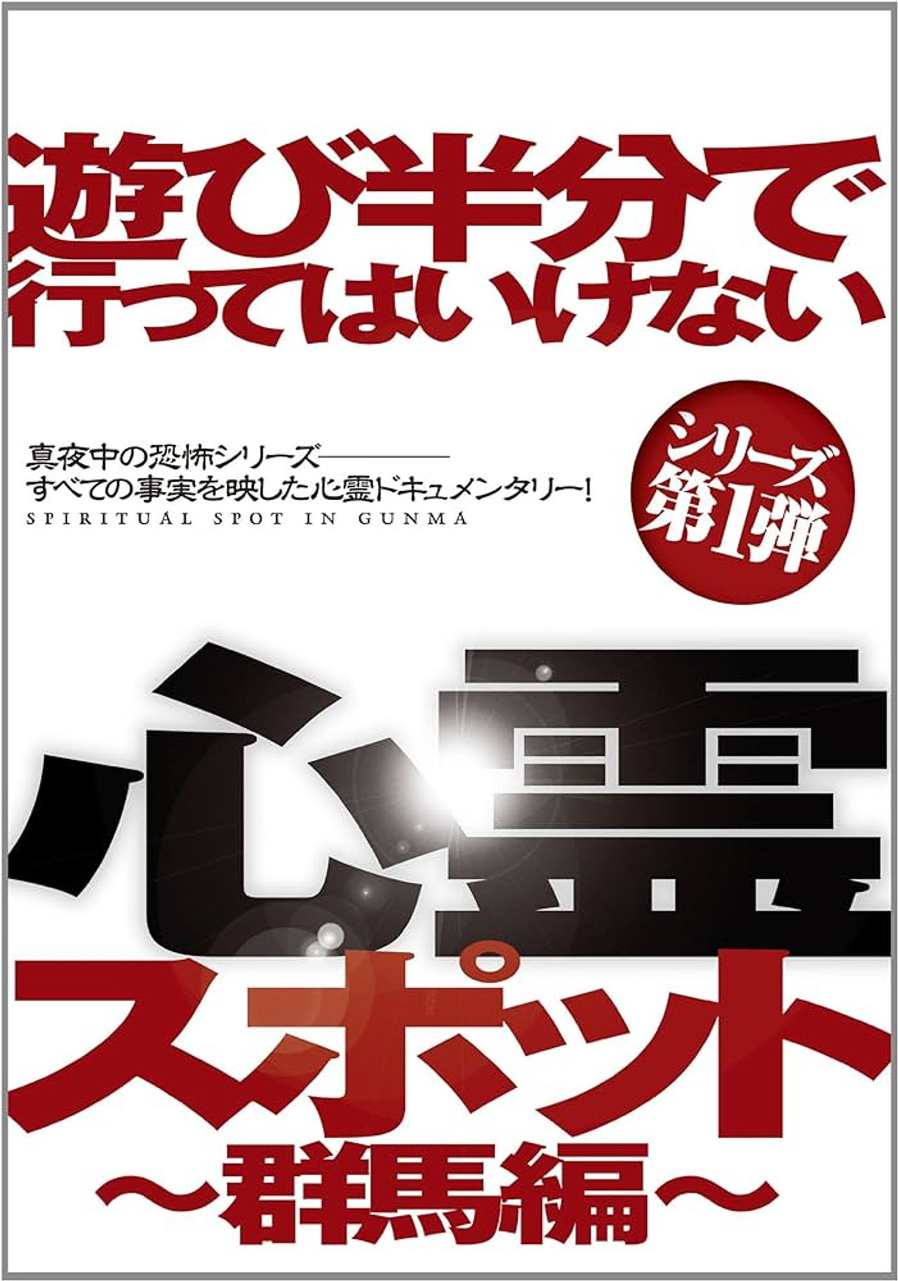 遊び半分で行ってはいけない心霊スポット ～群馬編～ filmaffisch