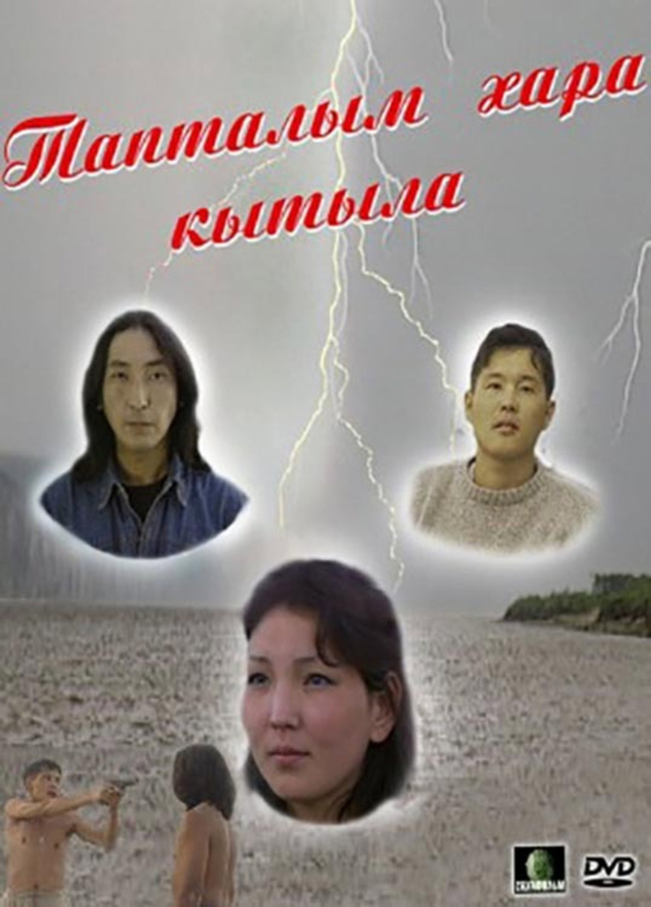 Тапталым хара кытыла filmaffisch