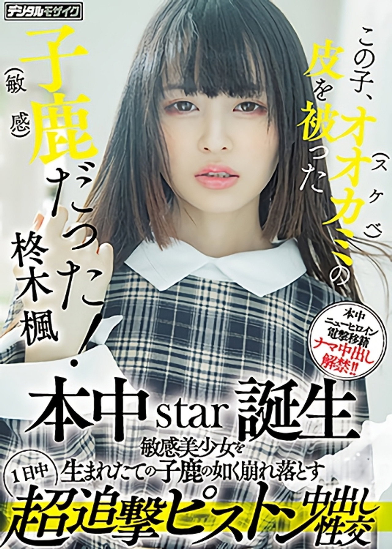 この子、オオカミ(スケベ)の皮を被った子鹿（敏感）だった！ 本中star誕生 敏感美少女を生まれたての子鹿の如く崩れ落とす1日中超追撃ピストン中出し性交 filmaffisch