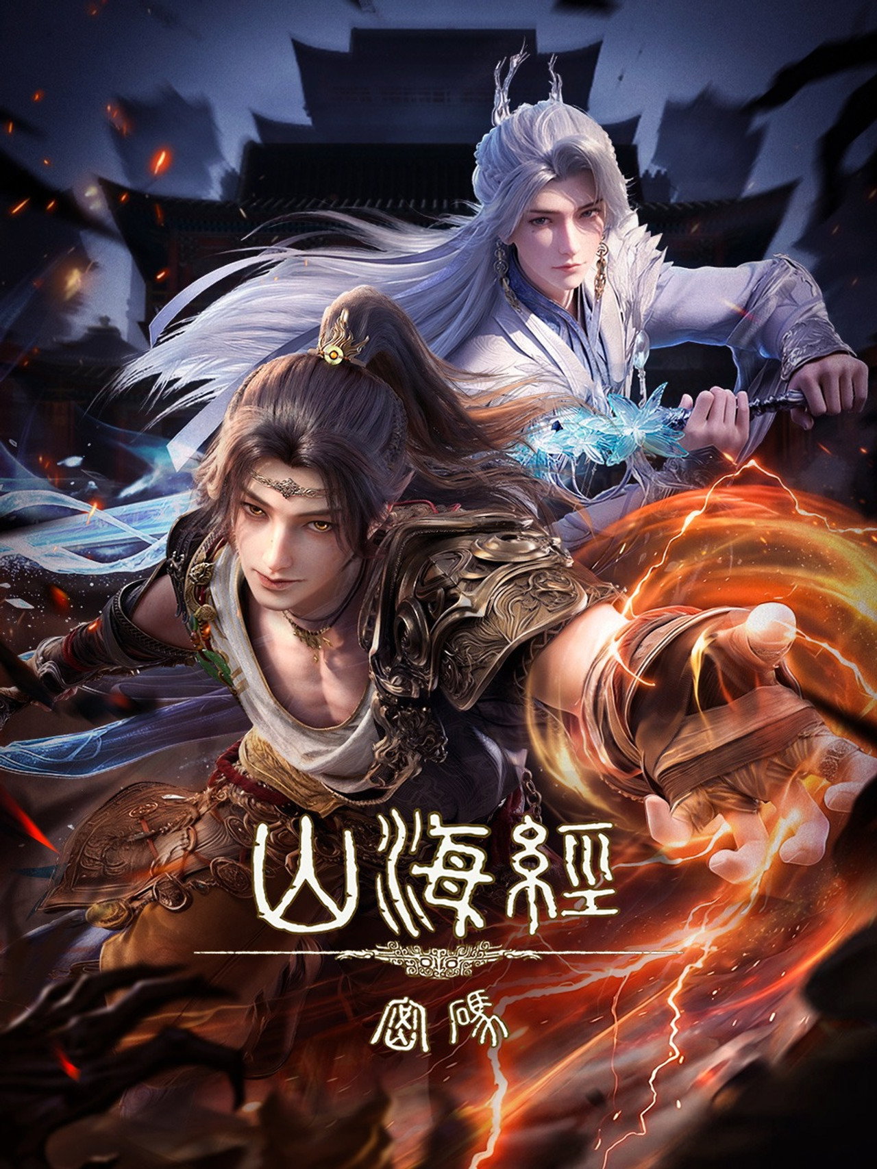 山海经密码 affisch