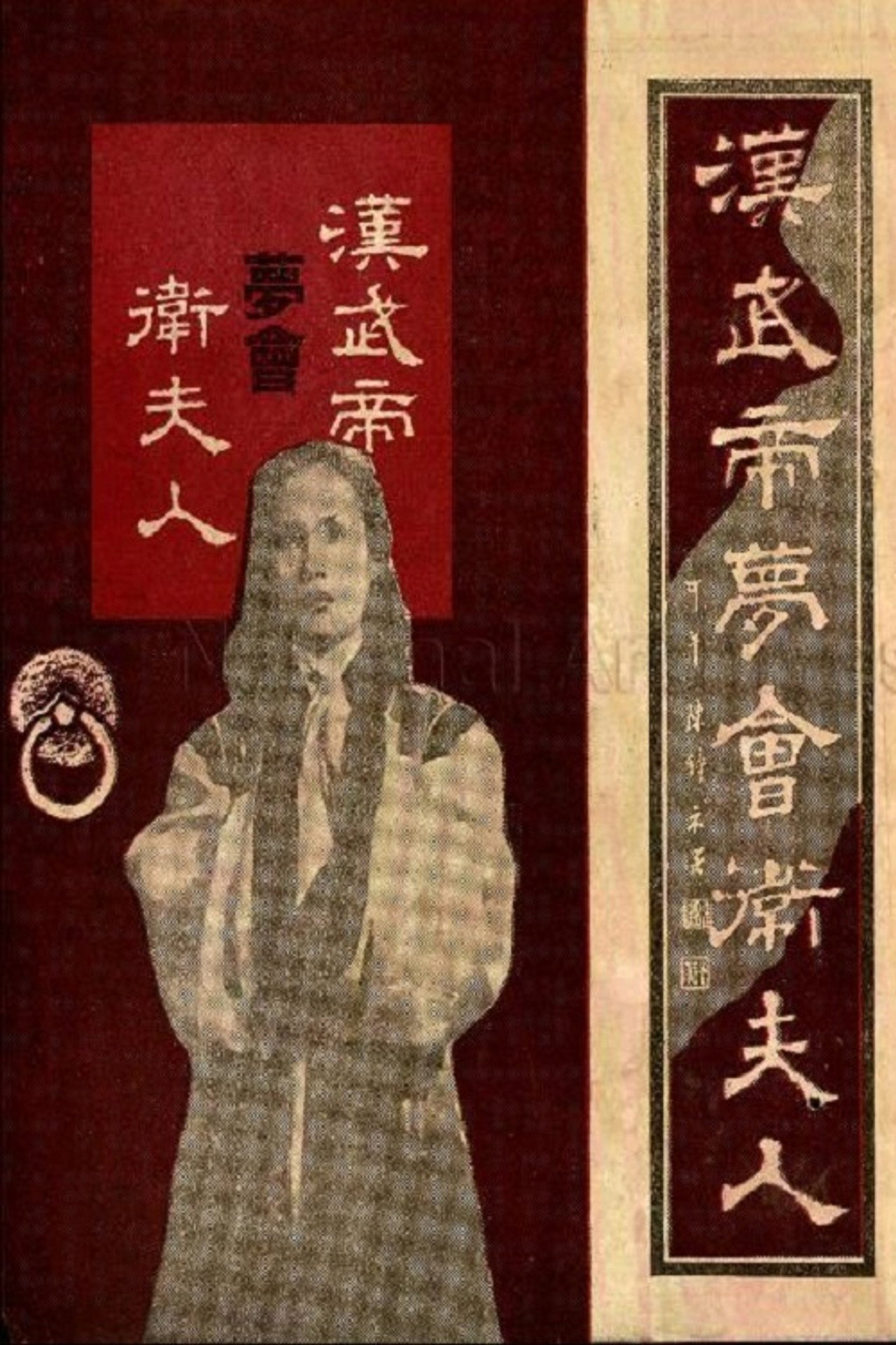 Han Wu di meng hui Wei fu ren filmaffisch