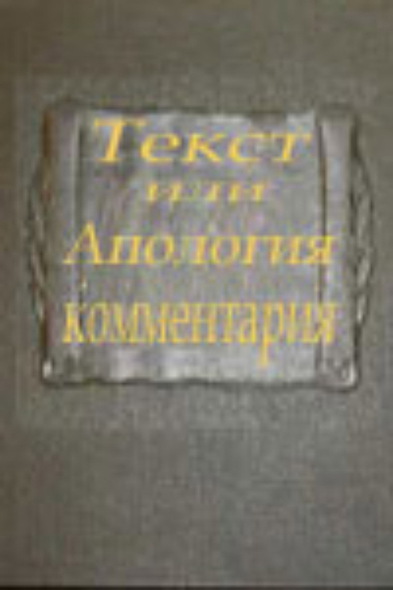 Текст или апология комментария filmaffisch