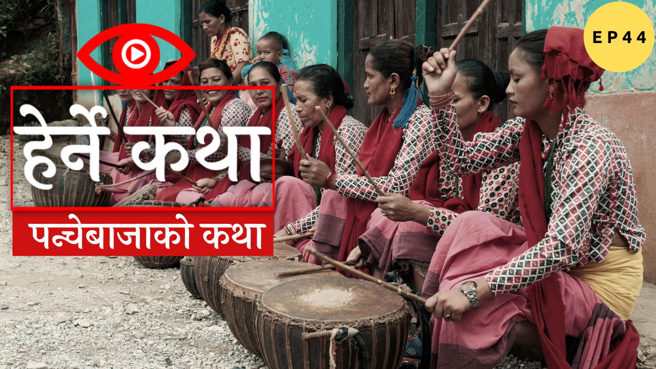 Herne Katha — Épisode 44