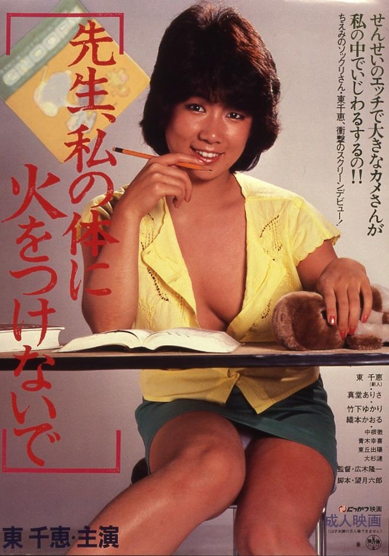 先生、私の体に火をつけないで 先生、私の体に火をつけないで