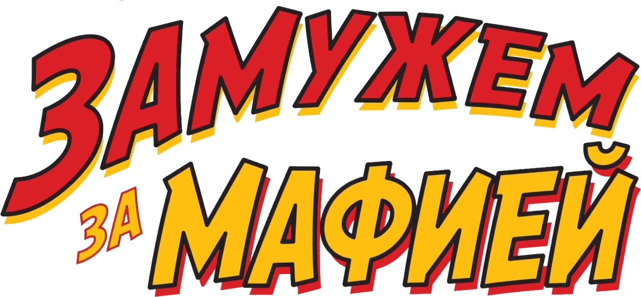 Замужем за мафией