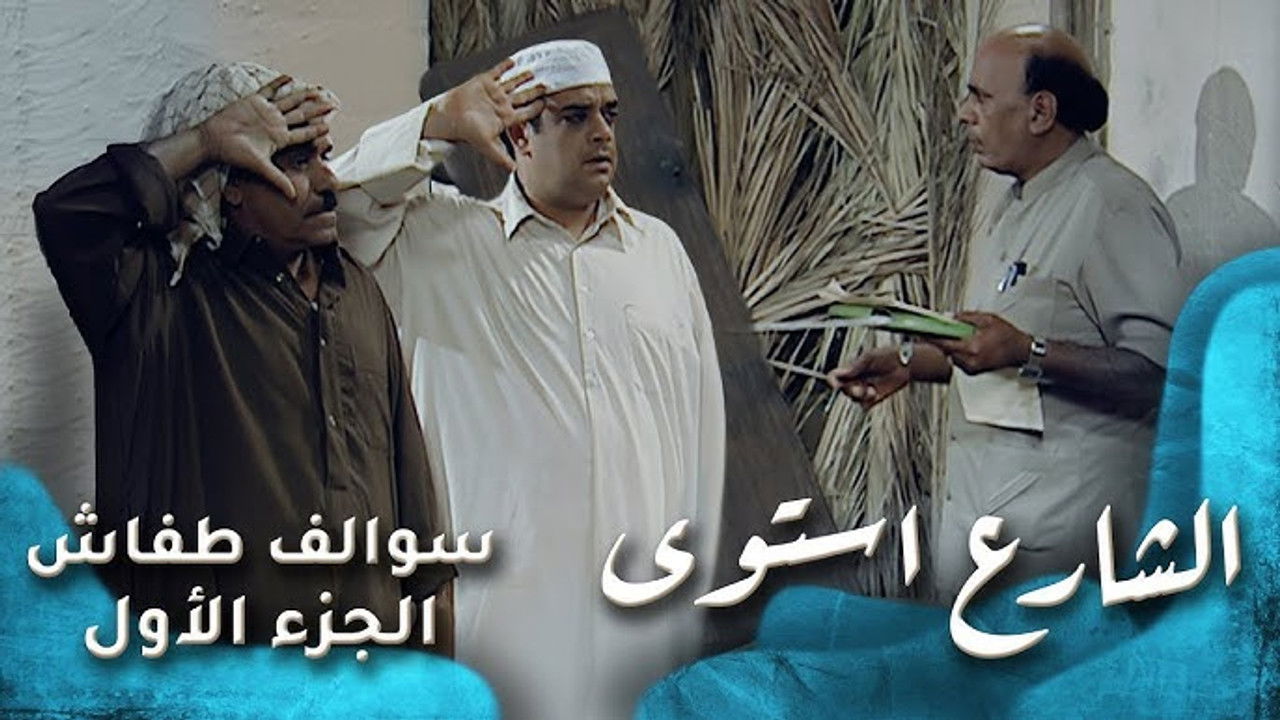 سوالف طفاش — Épisode 27