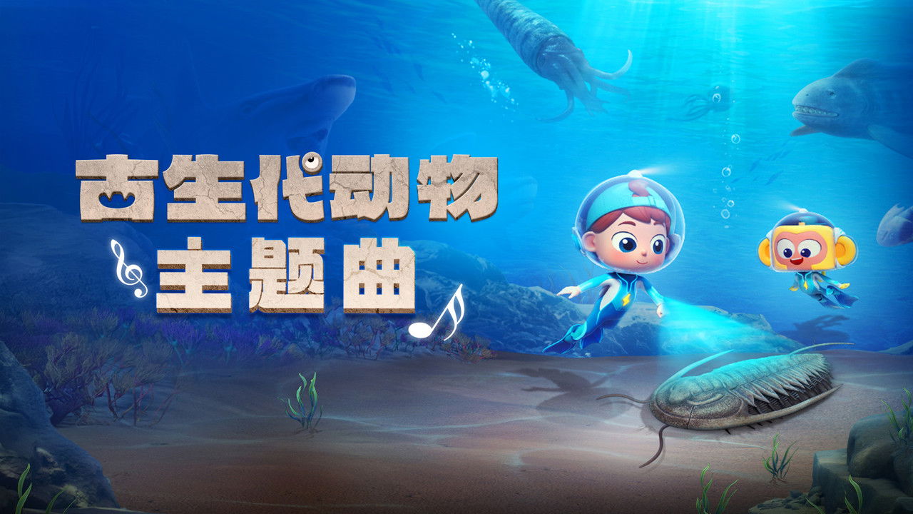 斑马百科探索 — Épisode 10