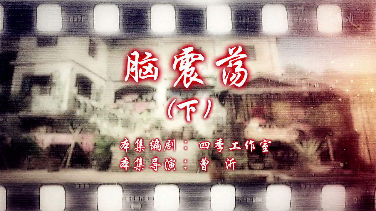 七十二家房客 — Épisode 48