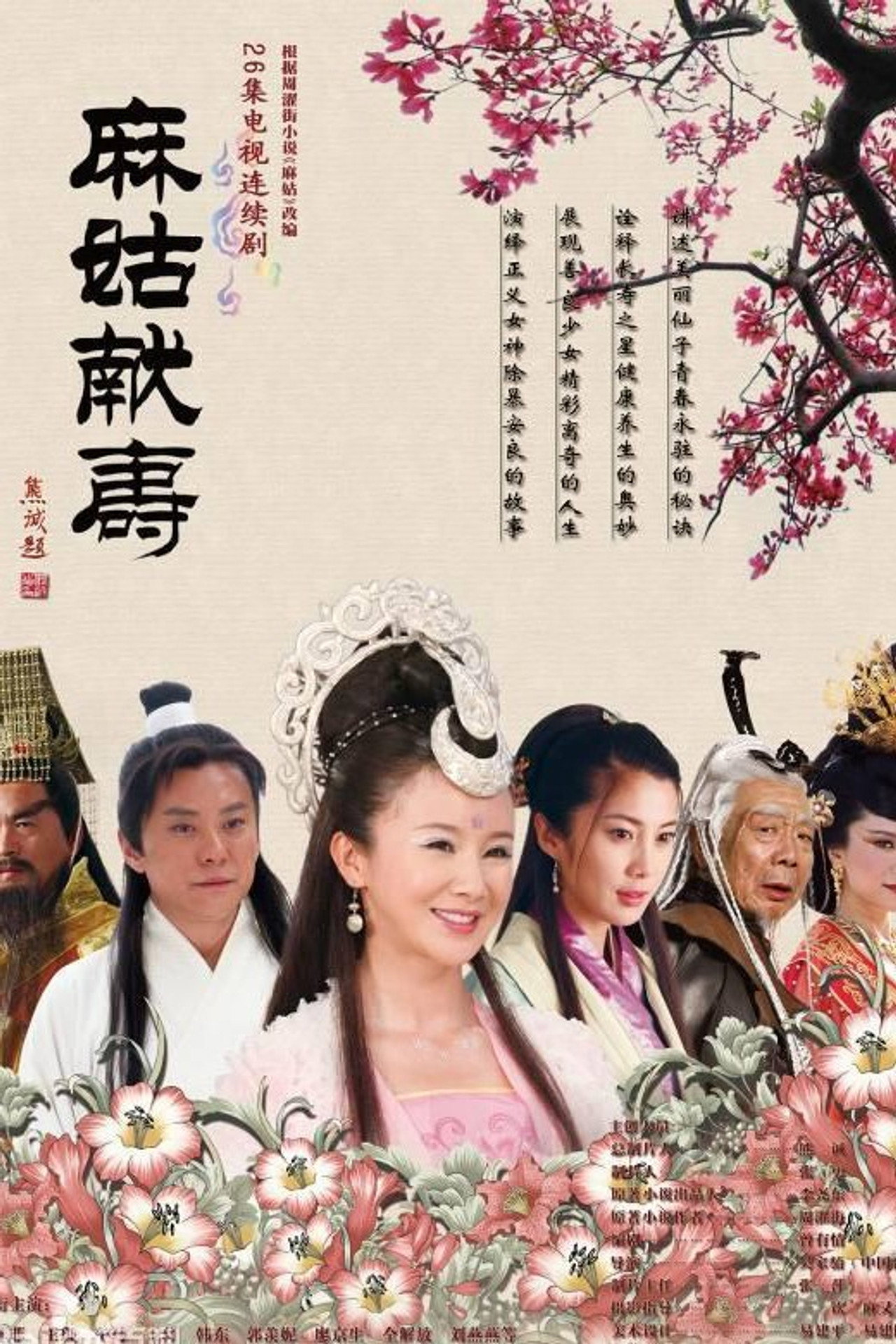麻姑献寿