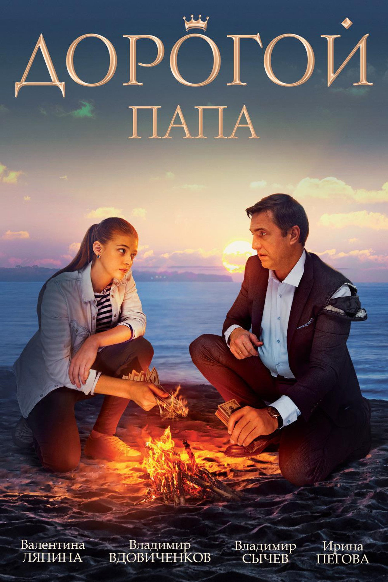 Дорогой папа filmaffisch