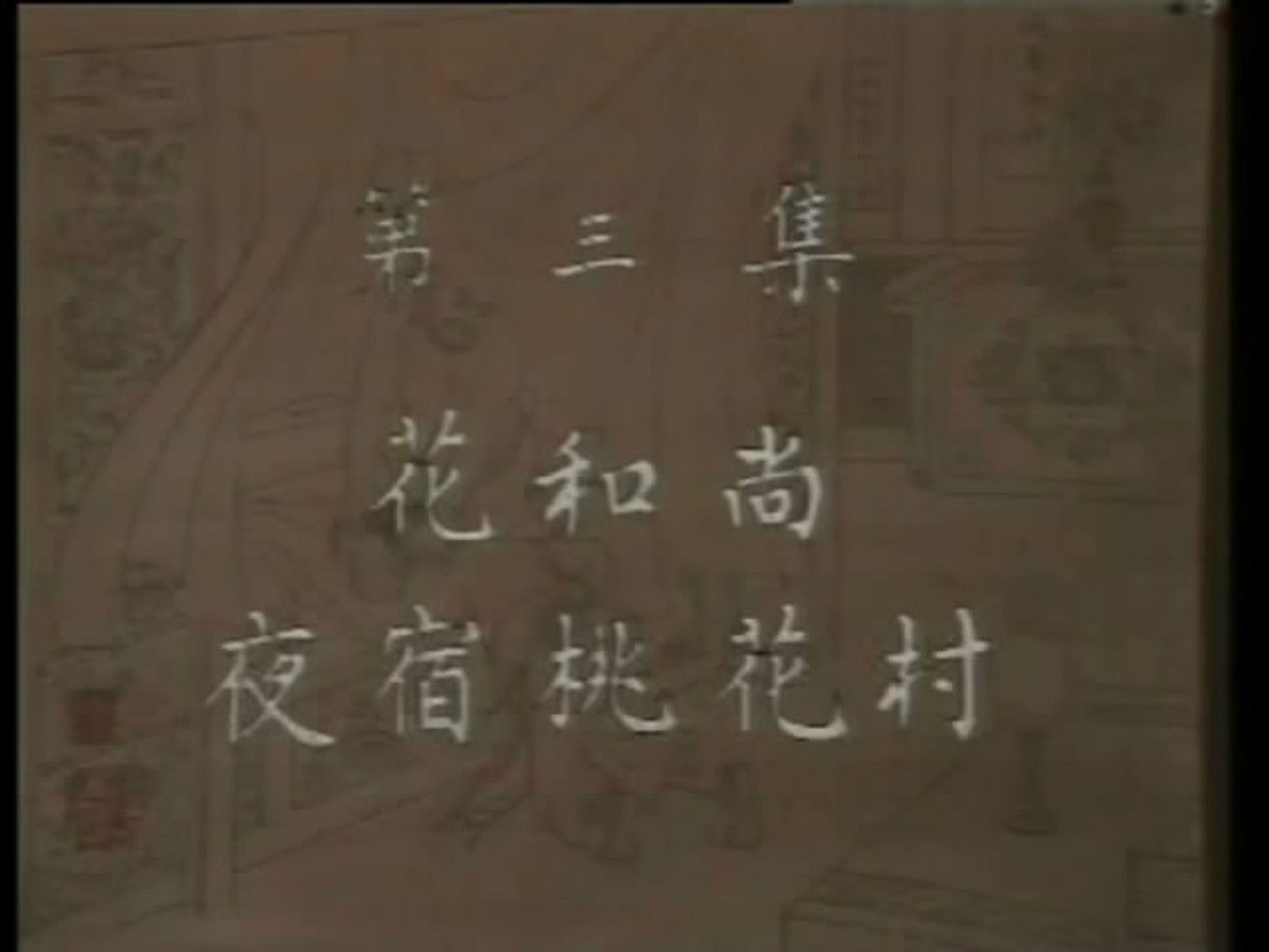 水浒 — Épisode 3