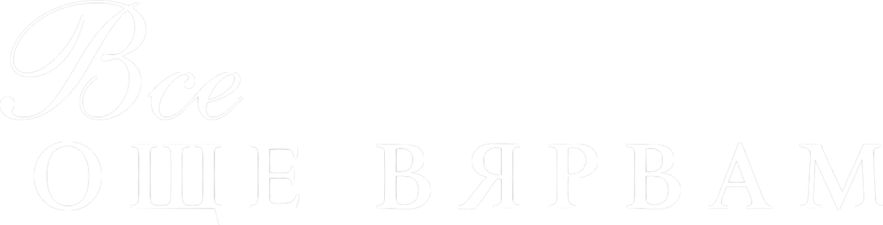 Верю в любовь