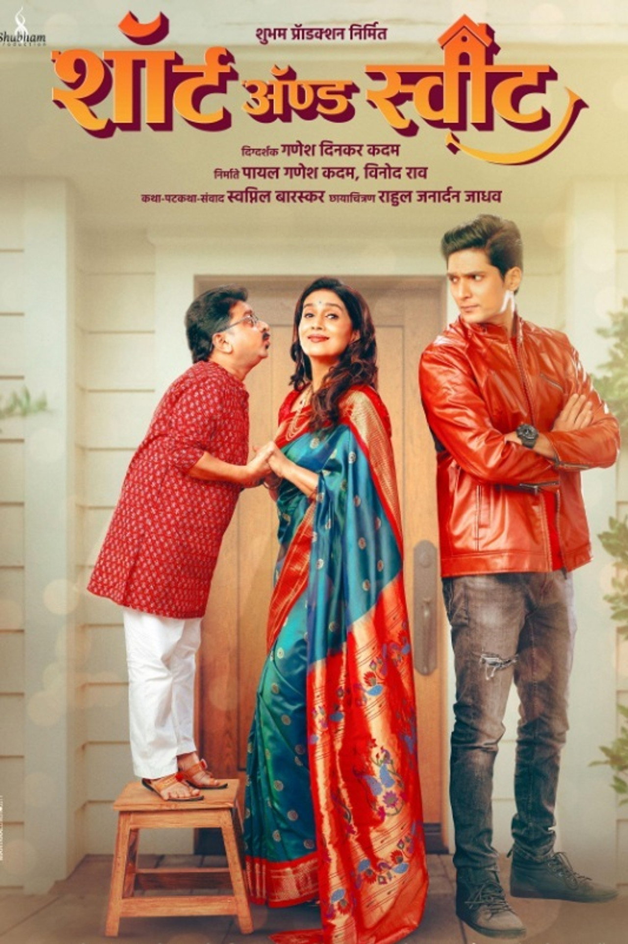 शॉर्ट ॲण्ड स्वीट filmaffisch