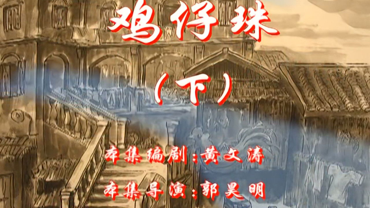 七十二家房客 — Épisode 84