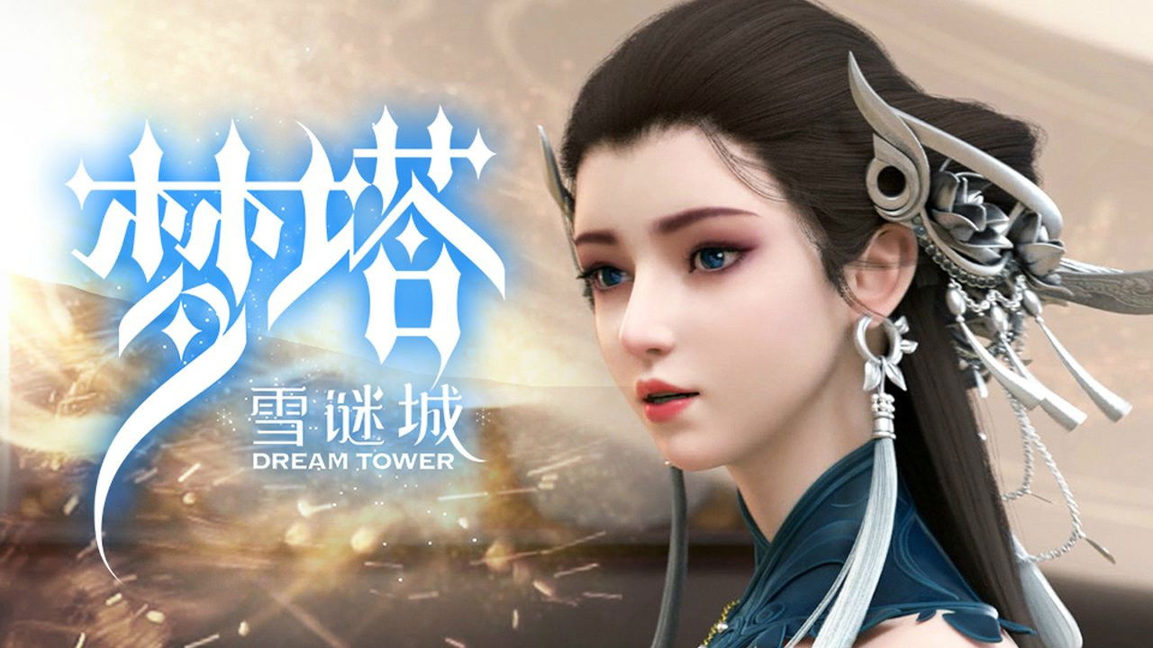 梦塔·雪谜城 — Épisode 8