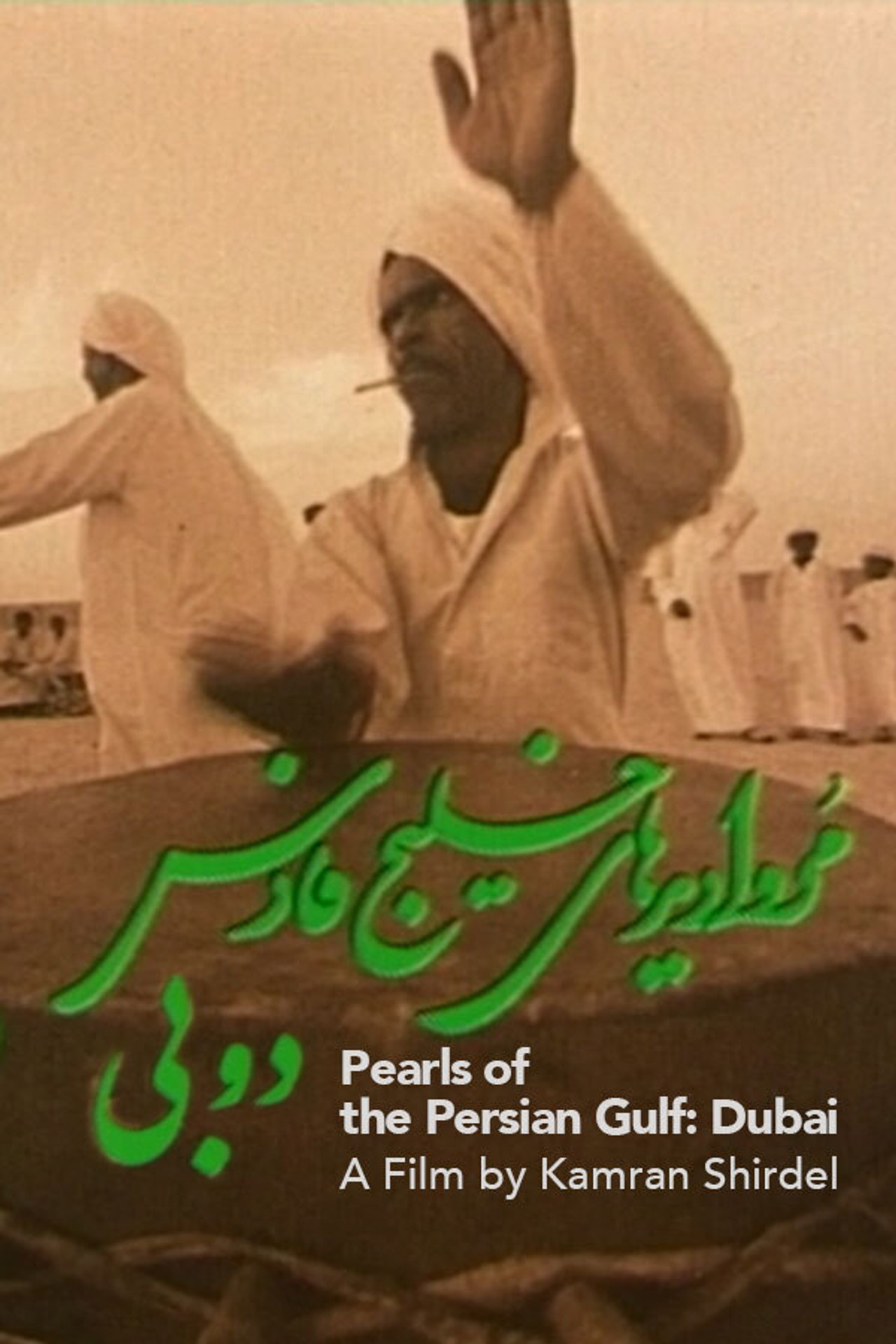 مروارید خلیج فارس دوبی filmaffisch
