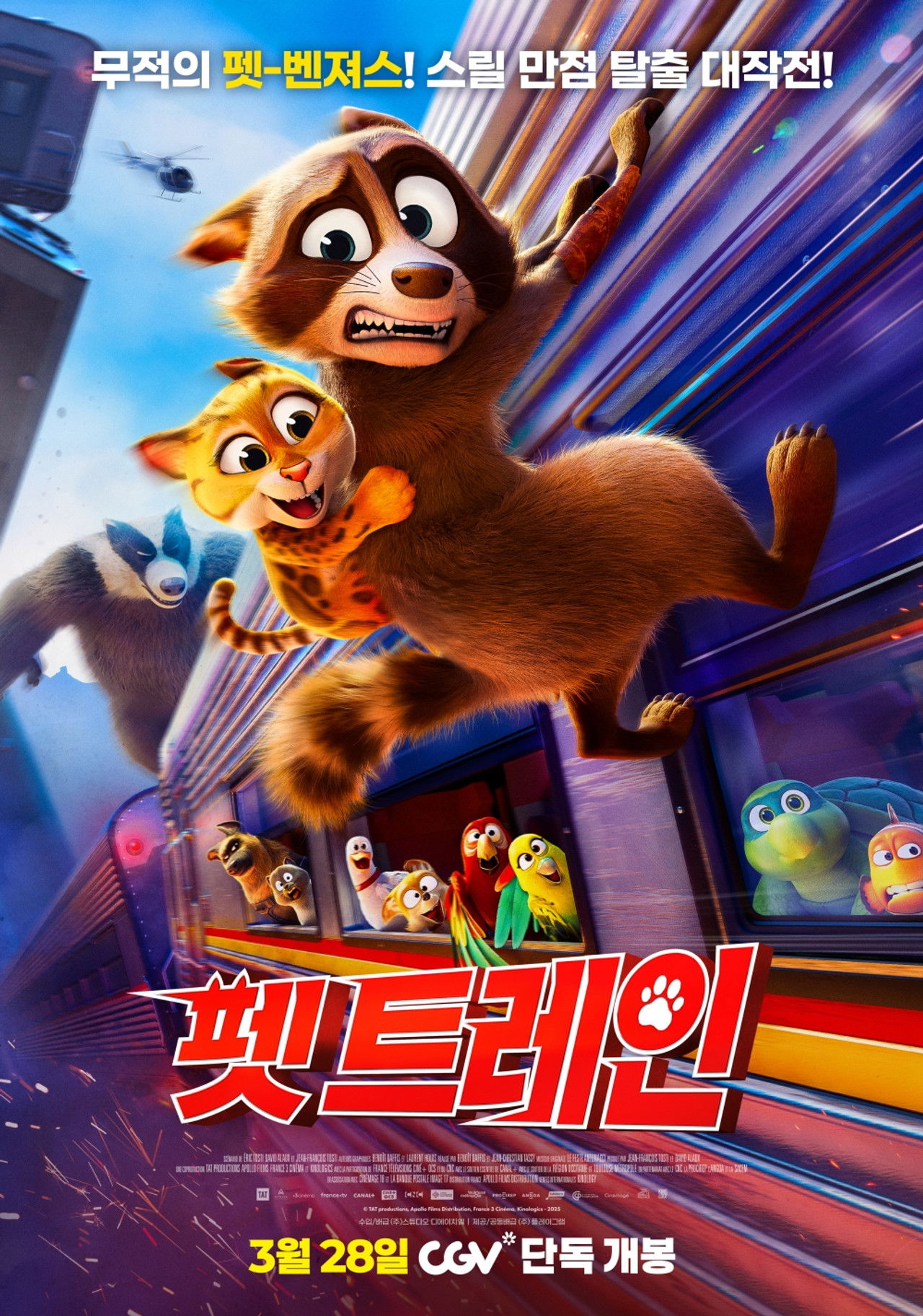 펫 트레인 포스터