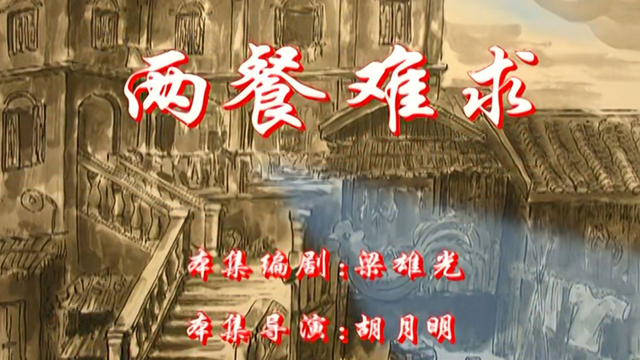 七十二家房客 — Épisode 97