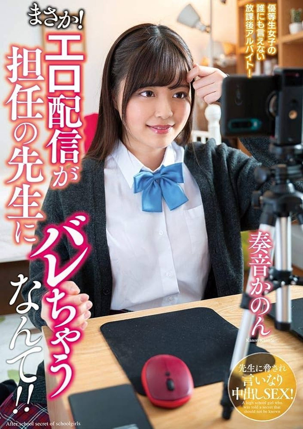 まさか！エロ配信が担任の先生にバレちゃうなんて！！奏音かのん filmaffisch