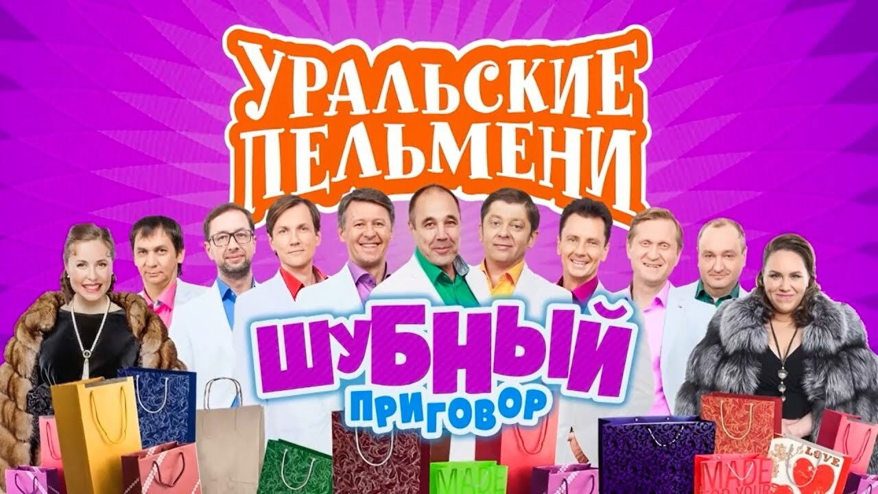 Уральские пельмени — Épisode 44