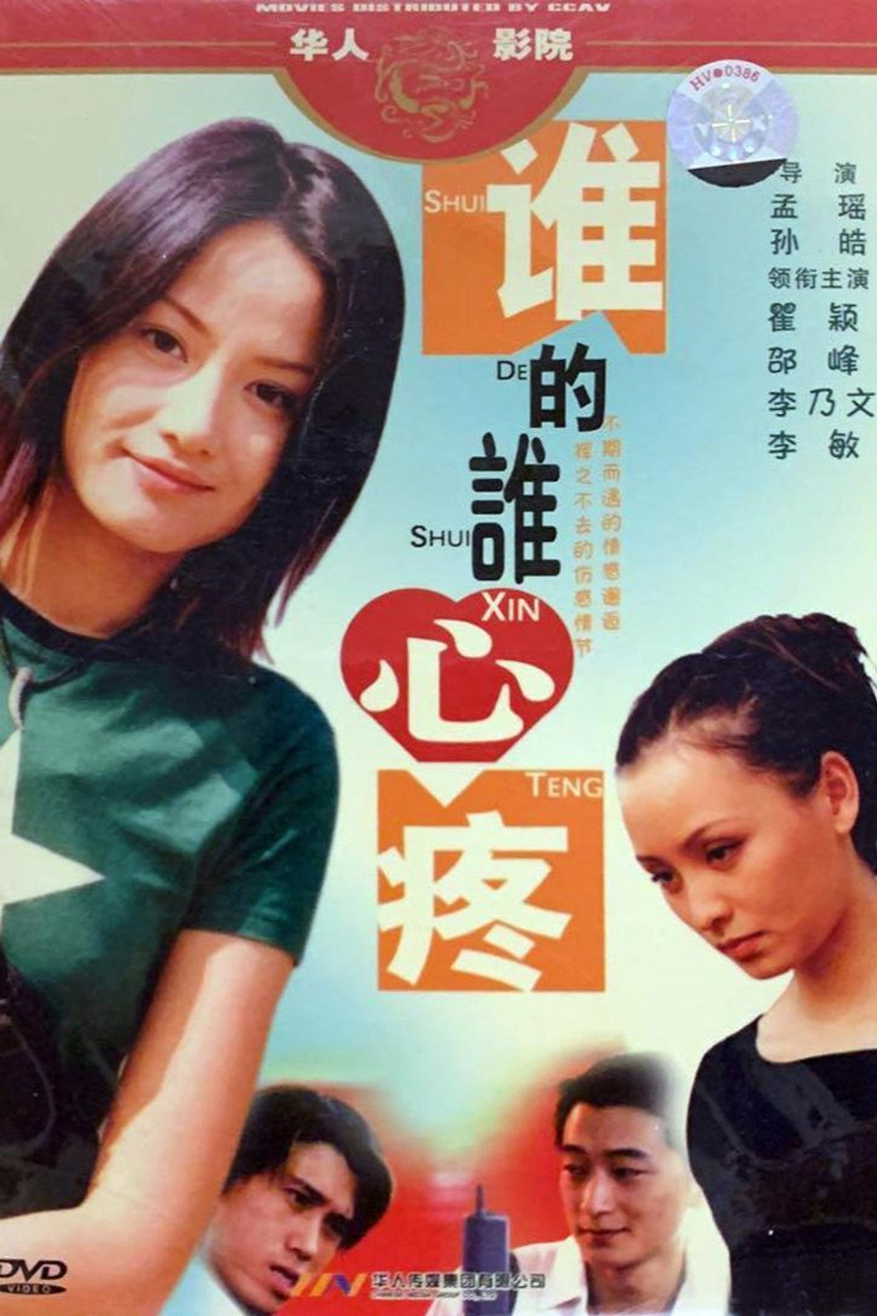谁的谁心疼 filmaffisch