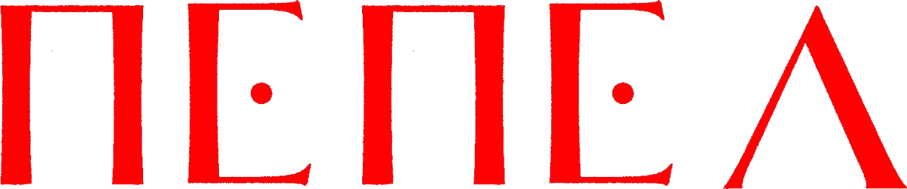 Пепел