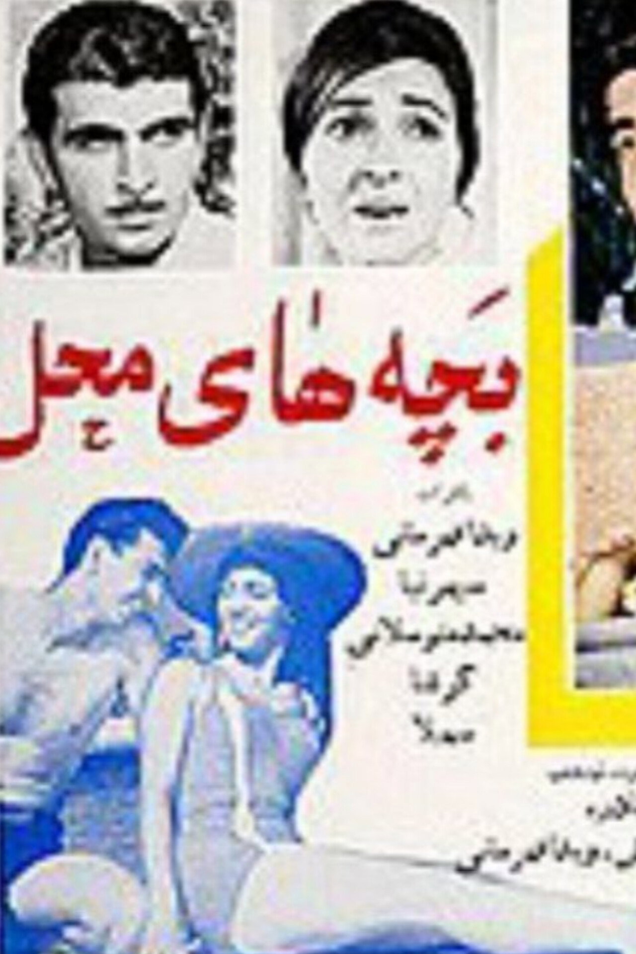 بچه های محل filmaffisch