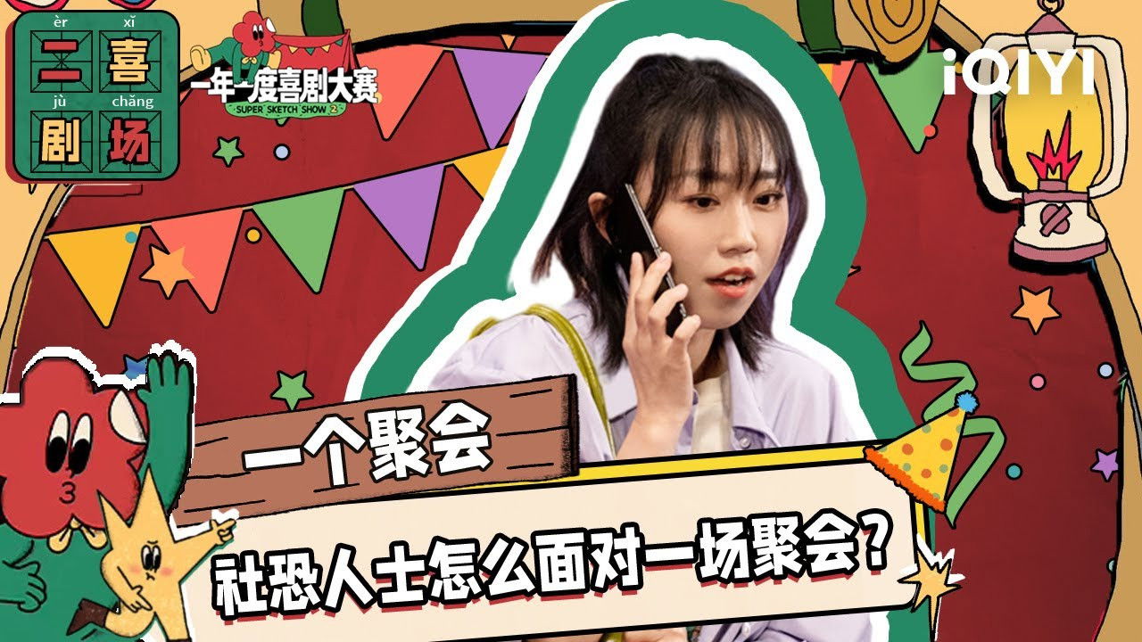 一年一度喜剧大赛·纯享版 — Épisode 32