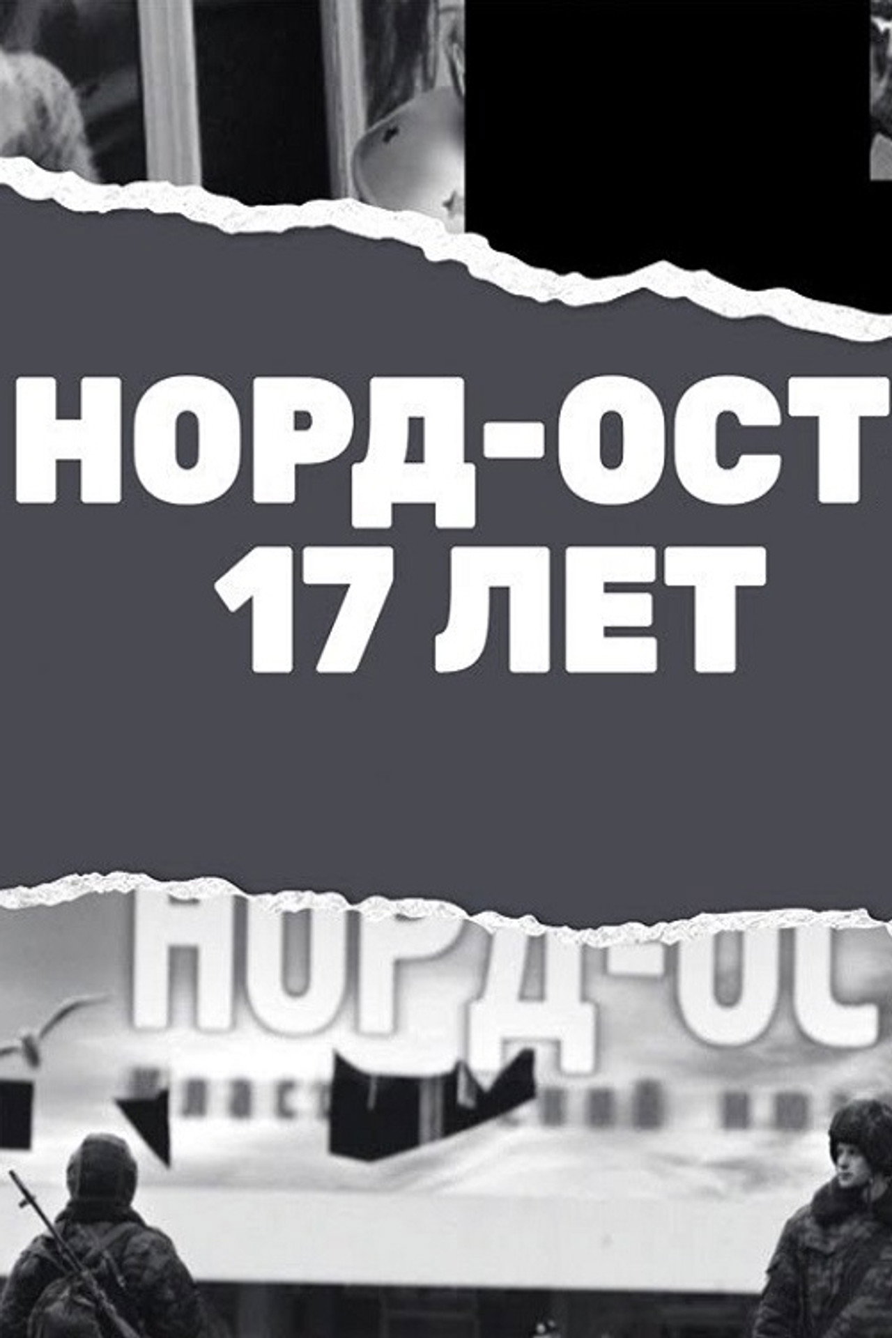 Норд-Ост. 17 лет filmaffisch