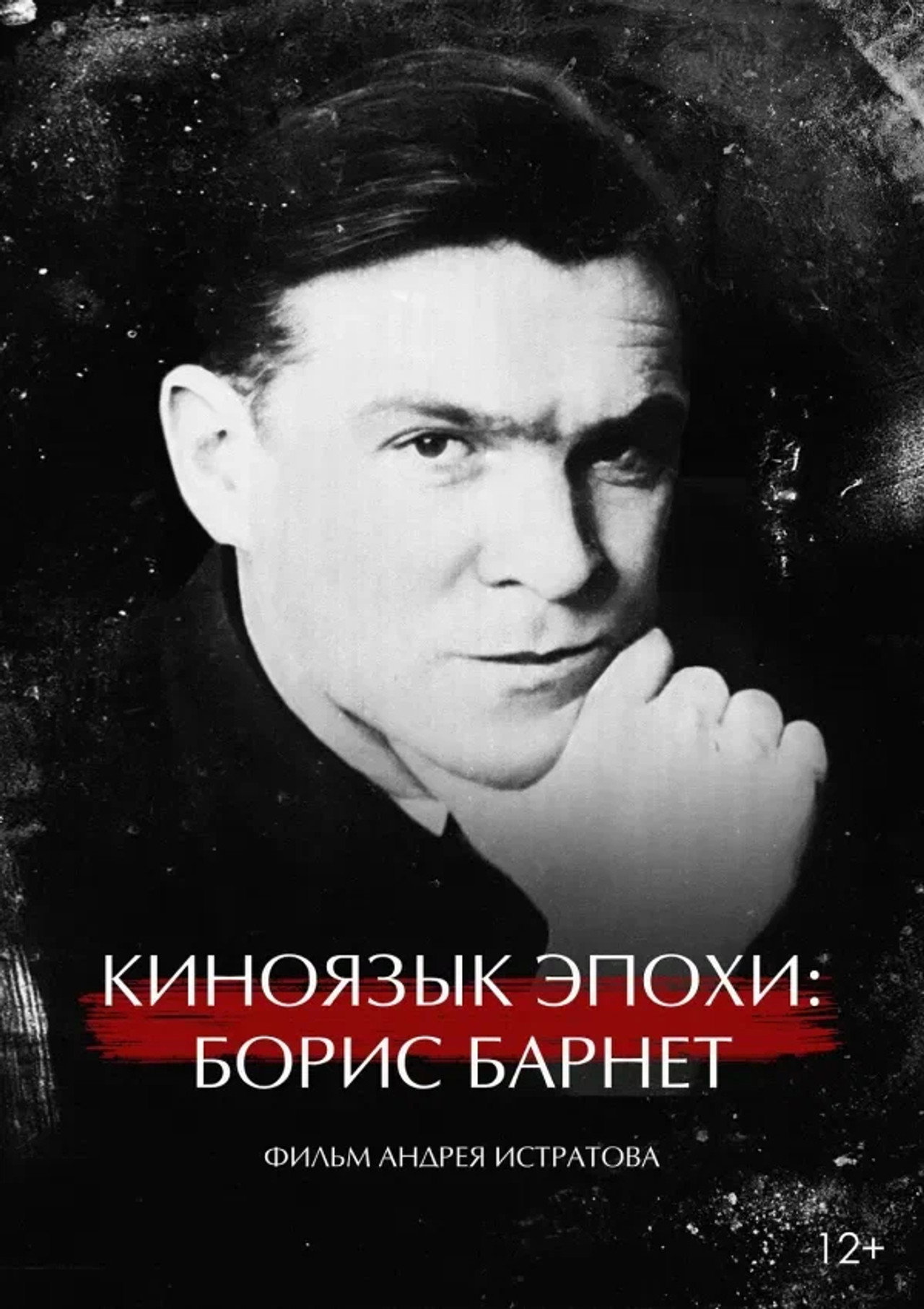 The Cinema Language of an Era: Boris Barnet Backdrop