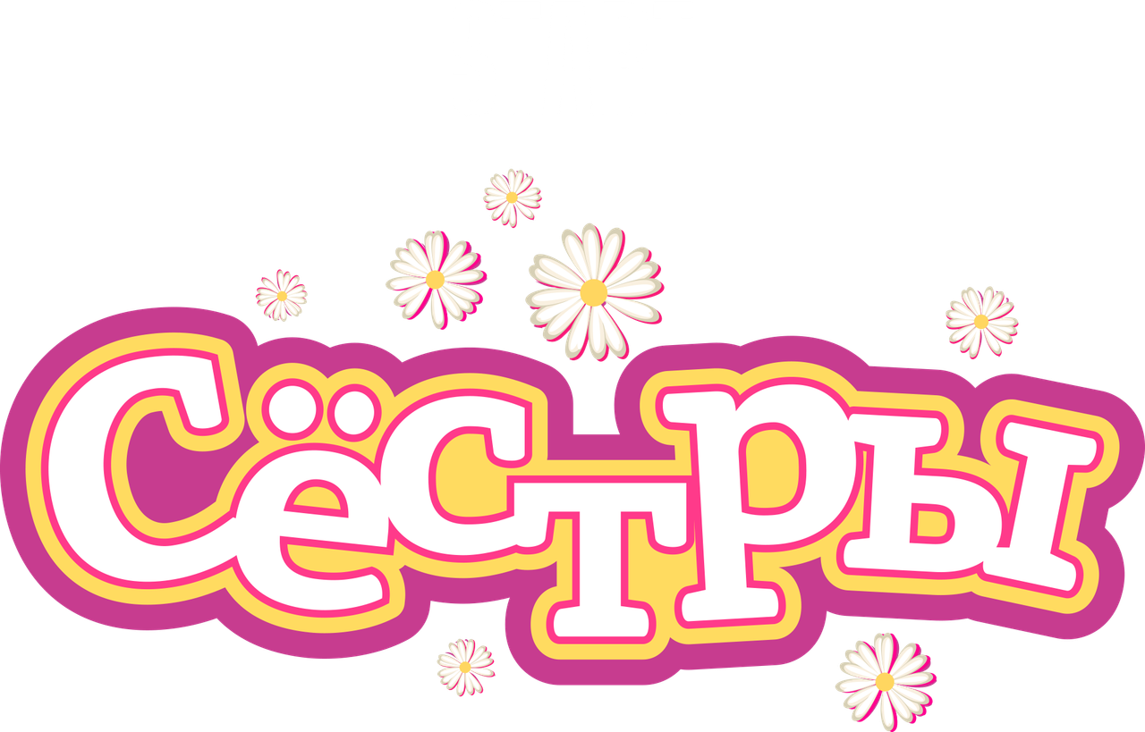 Сёстры