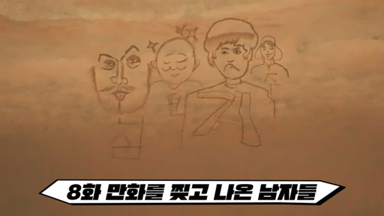 만찢남 — Épisode 8