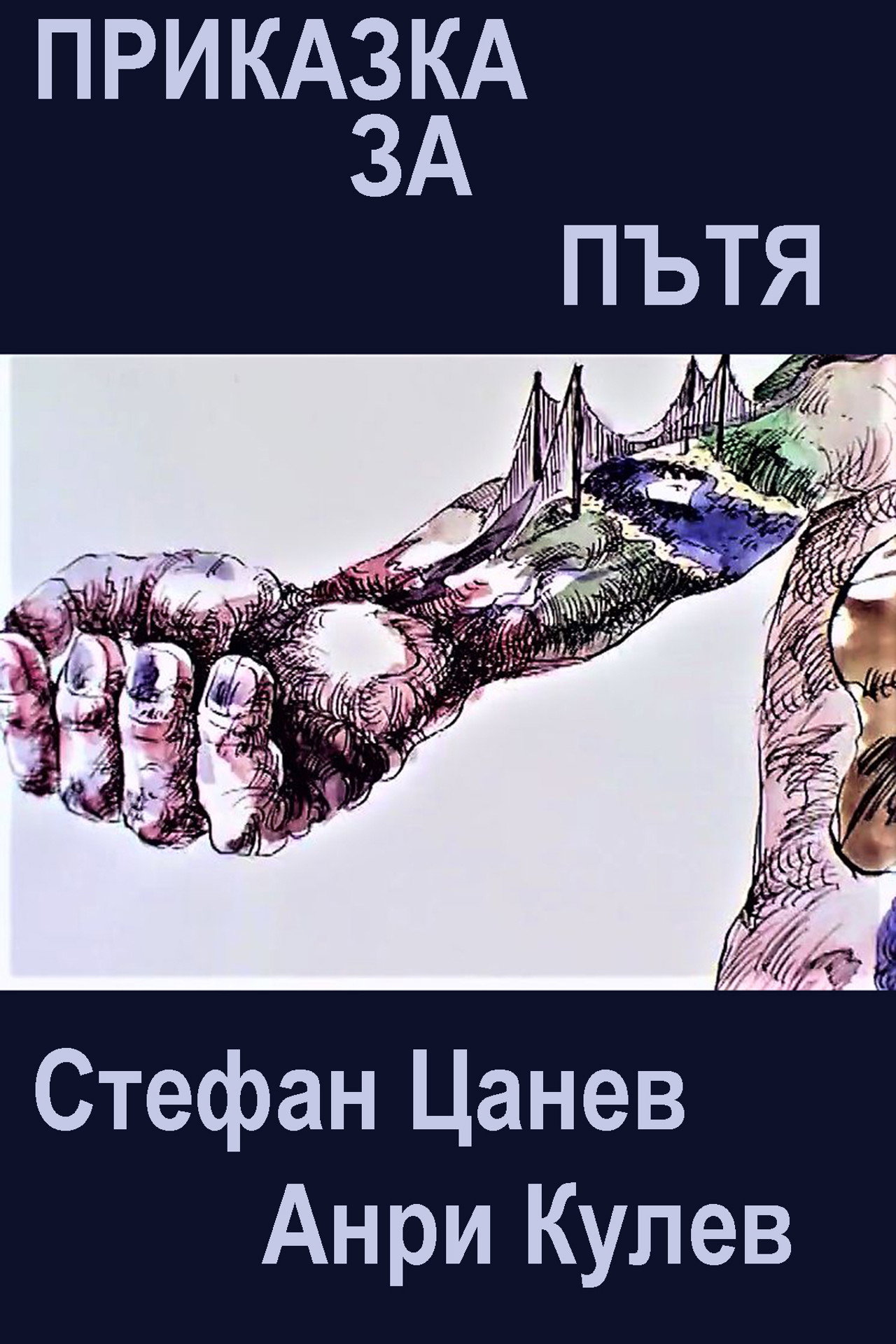 Приказка за пътя filmaffisch