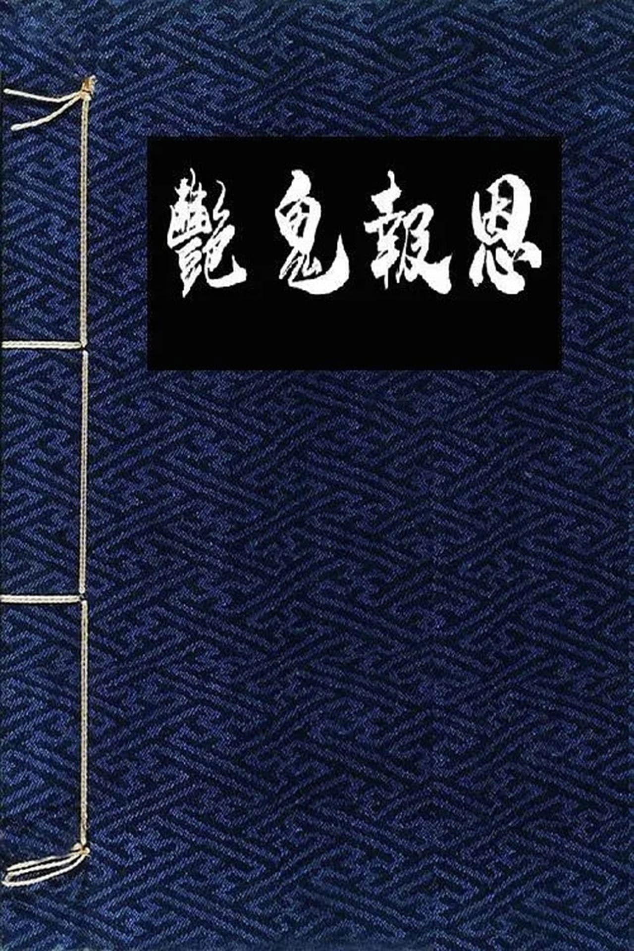 Flowers in the Mirror, Wind and Moon: The Ghost Returns Backdrop