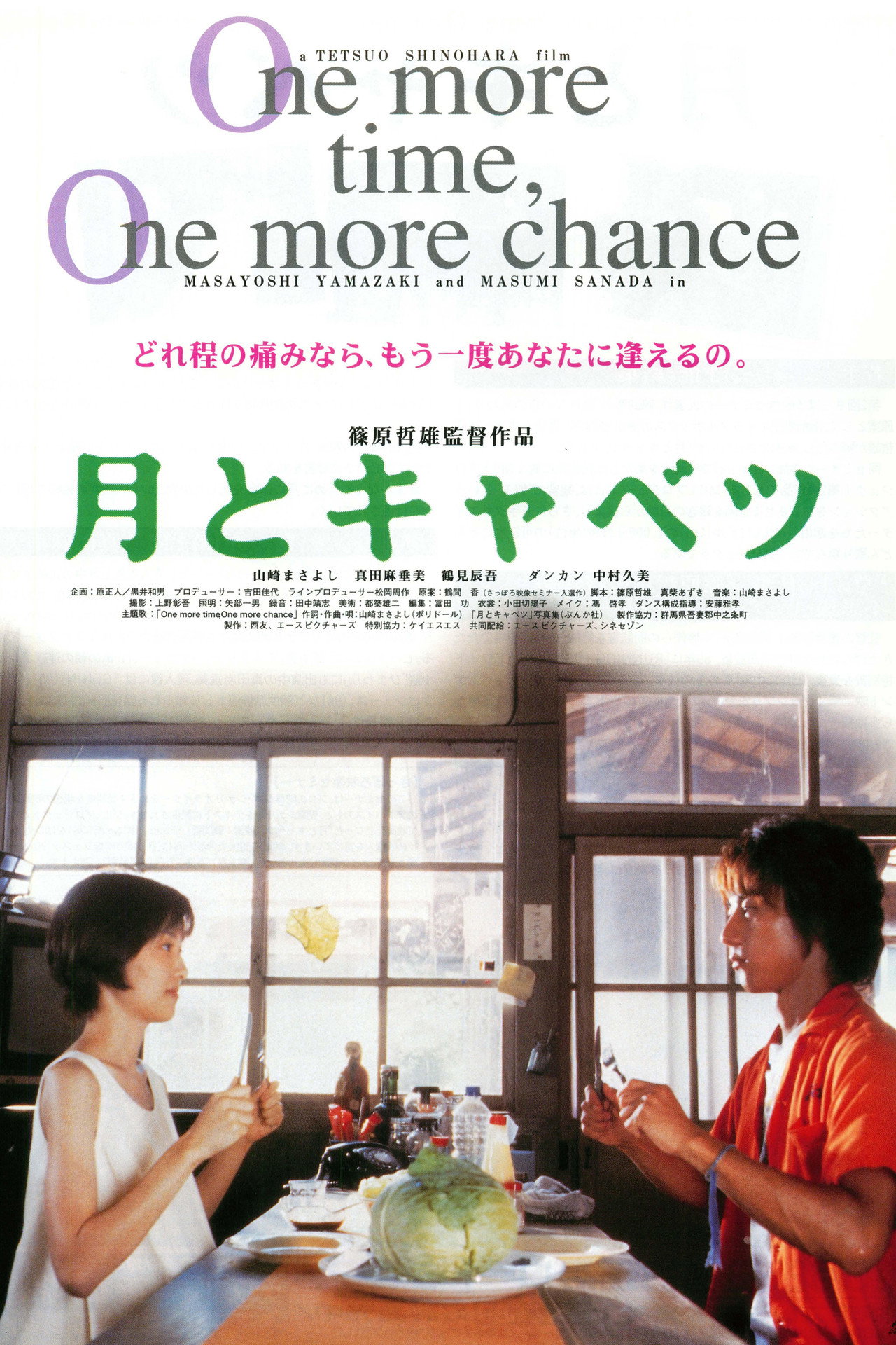 月とキャベツ filmaffisch