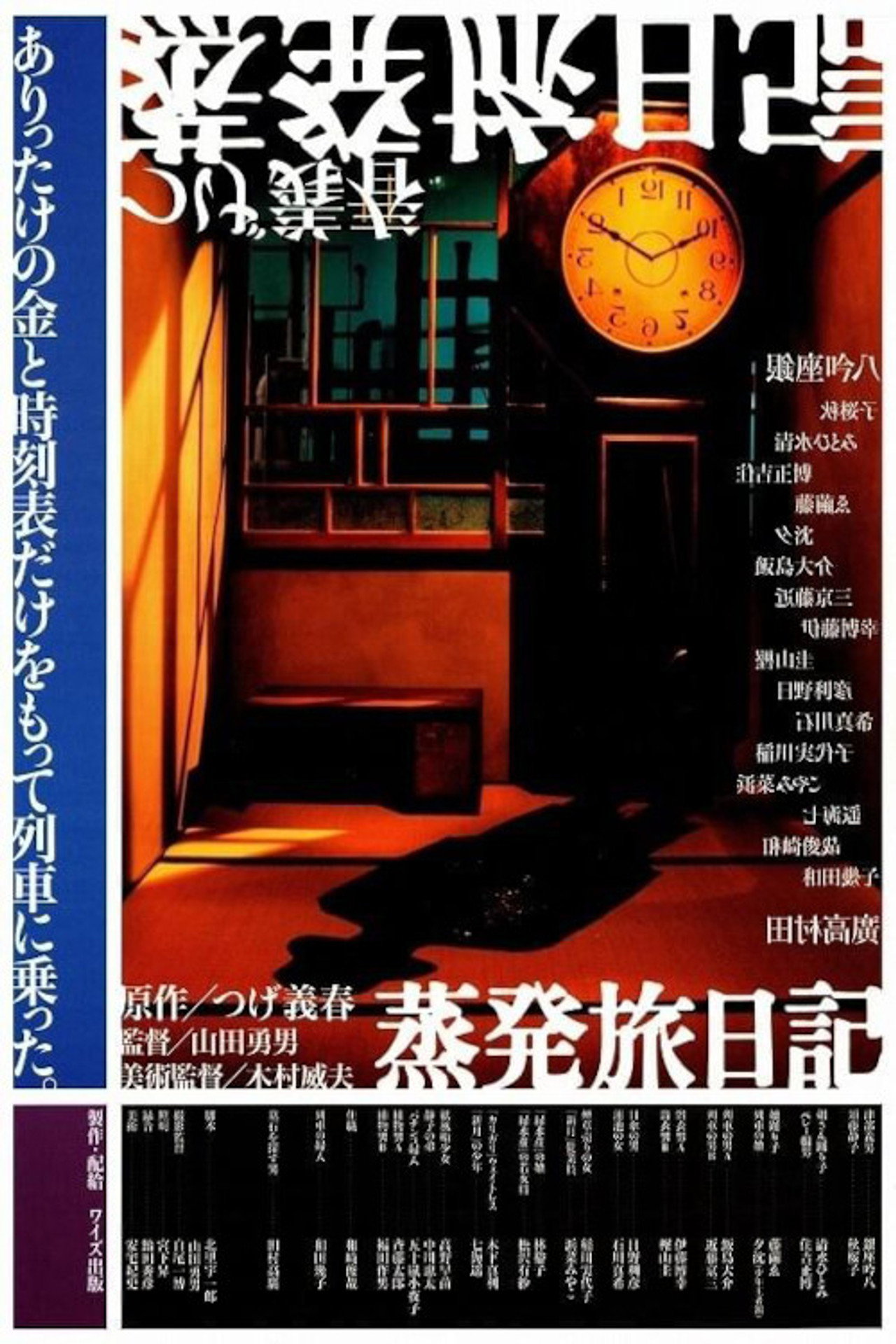 蒸発旅日記 filmaffisch