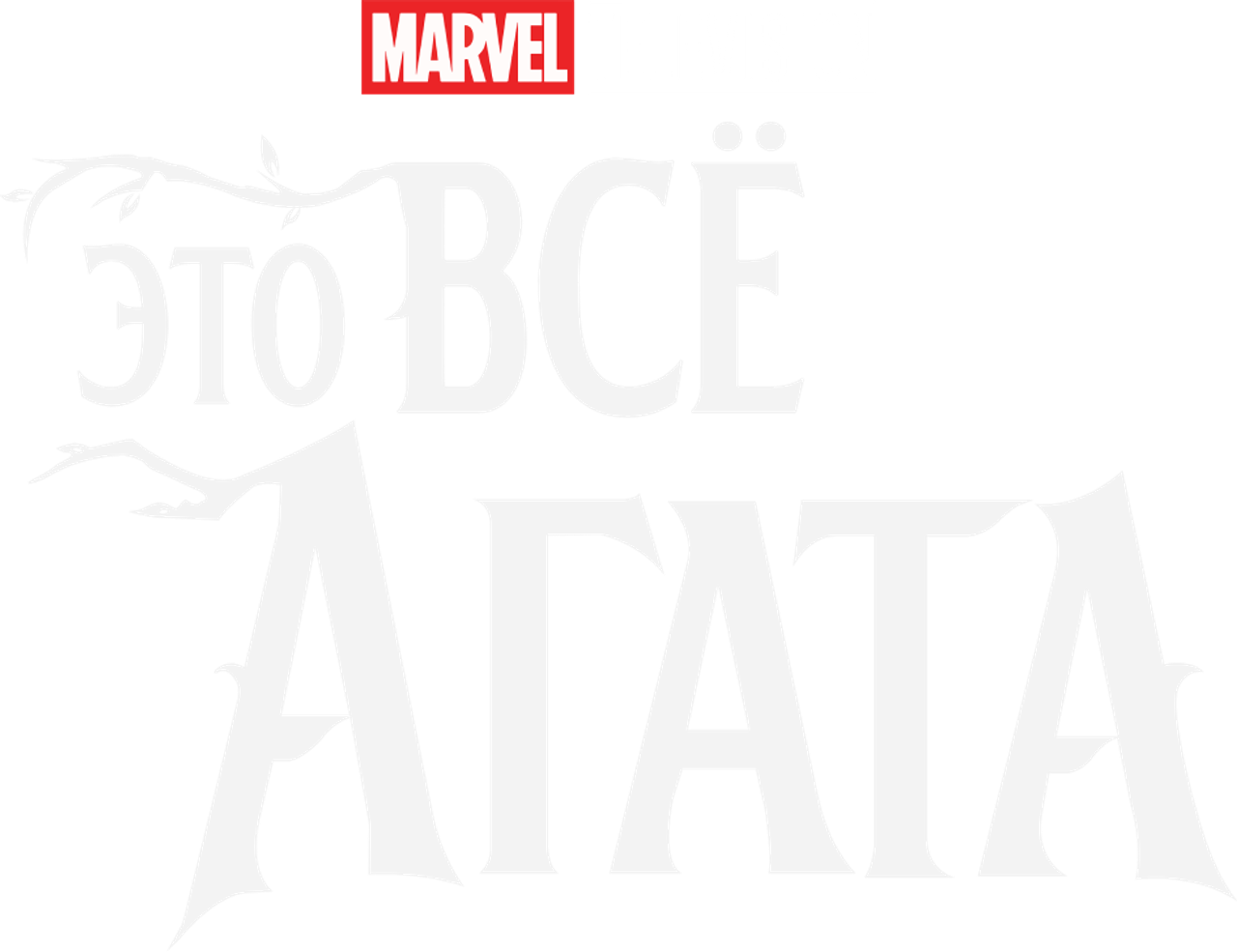 Это всё Агата