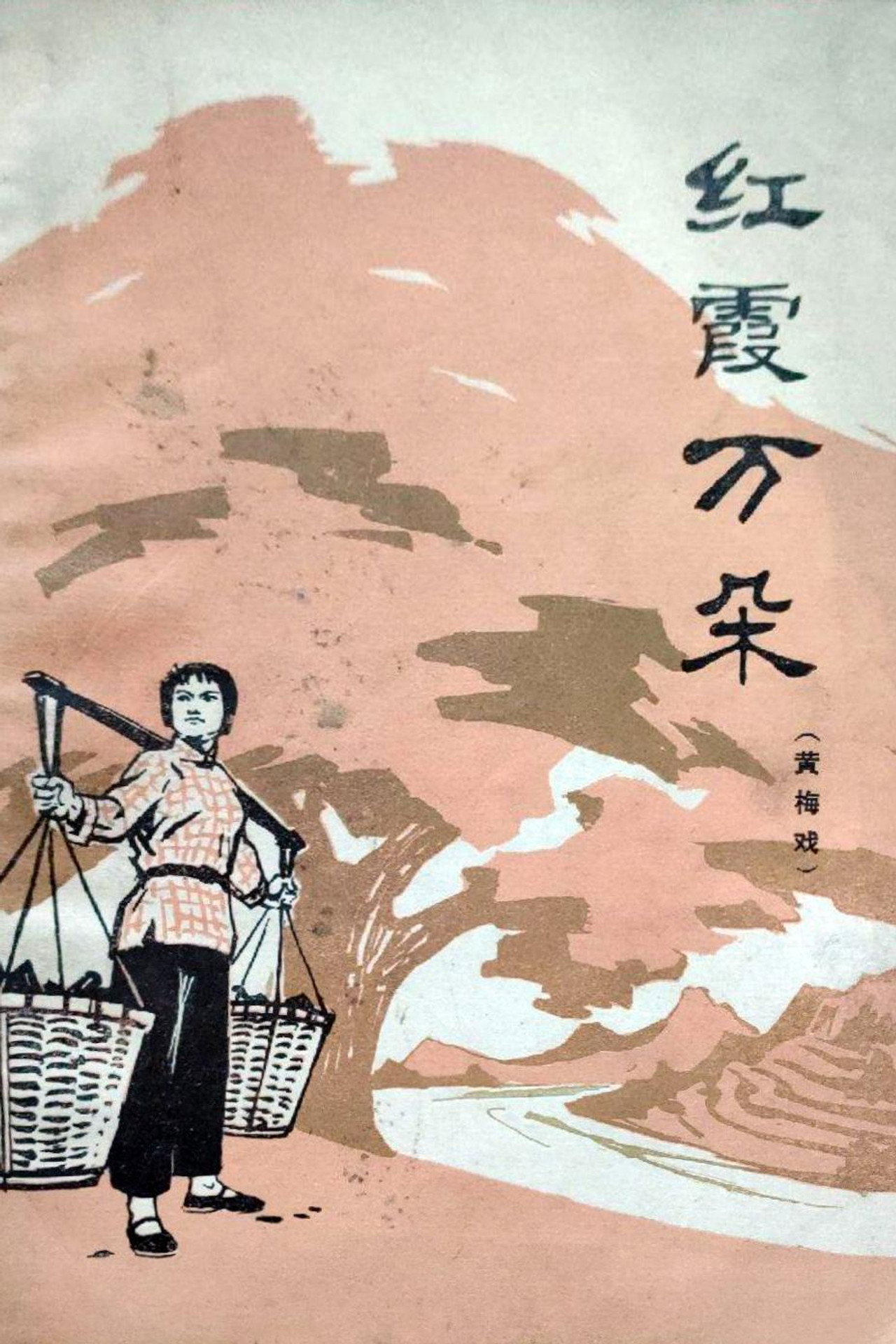 红霞万朵 filmaffisch
