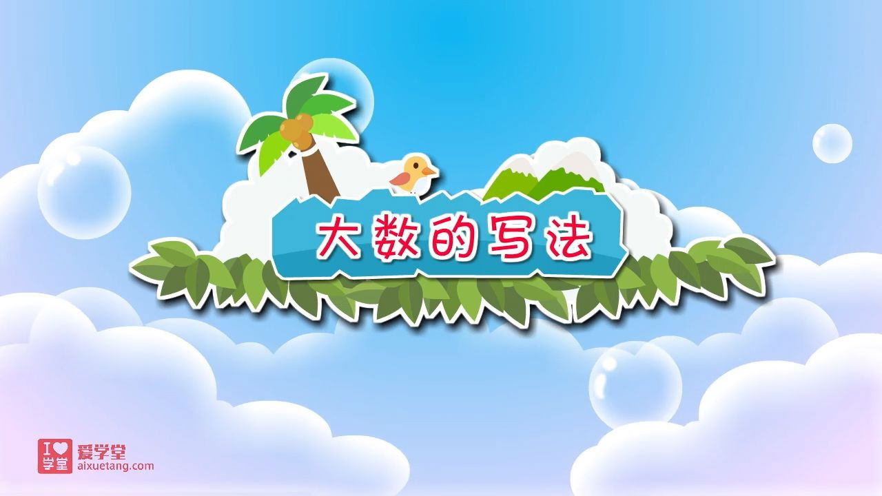 数学趣味动画（清华附小-人教版） — Épisode 4