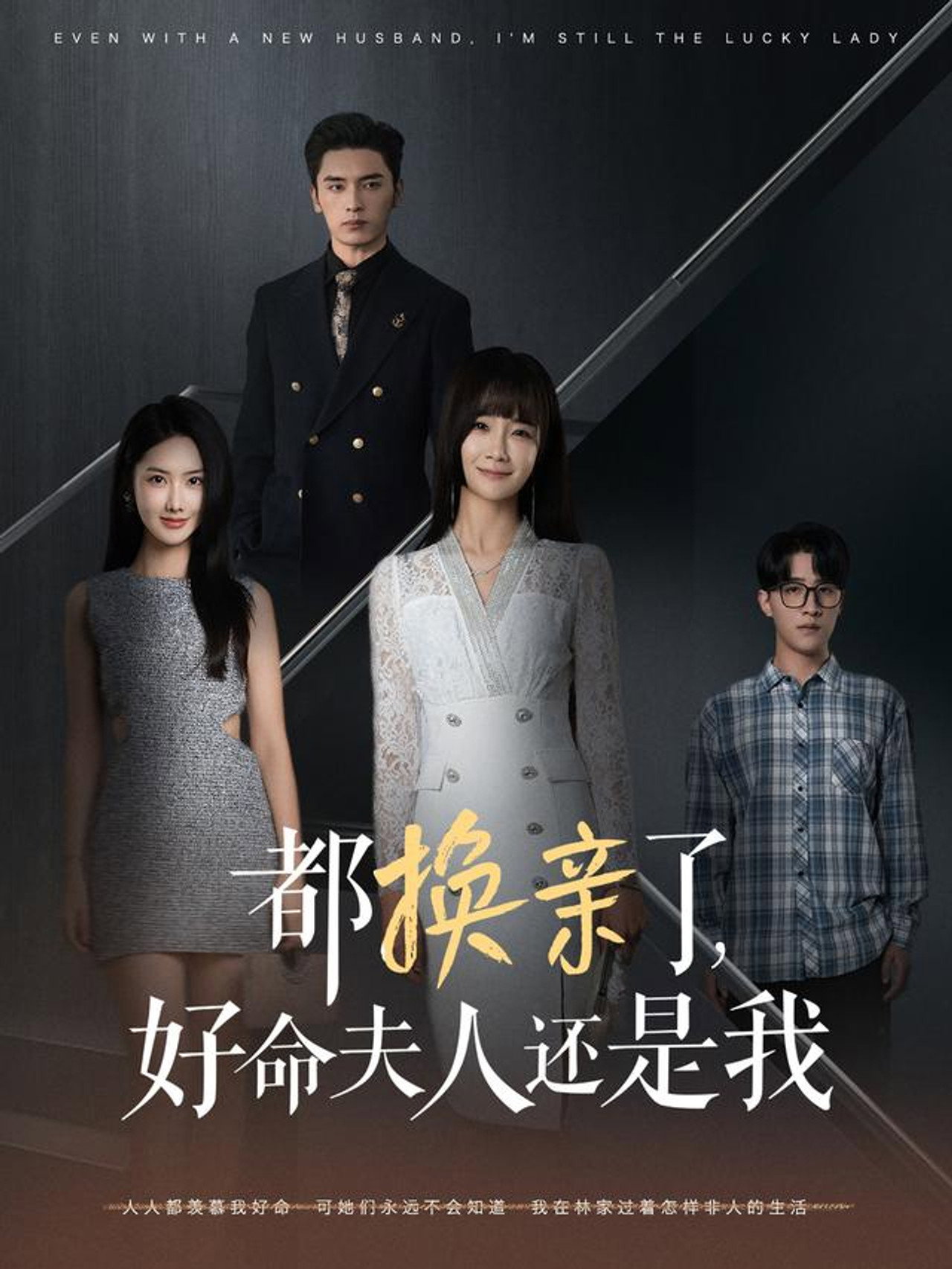 都换亲了，好命夫人还是我