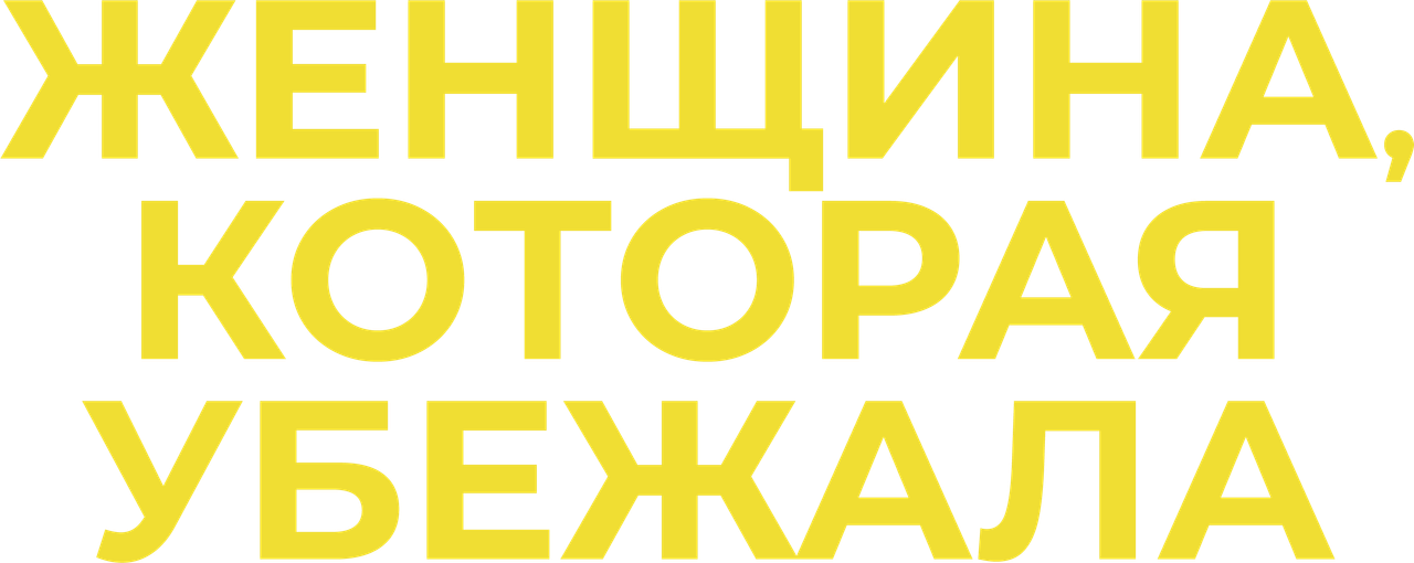 Женщина, которая убежала