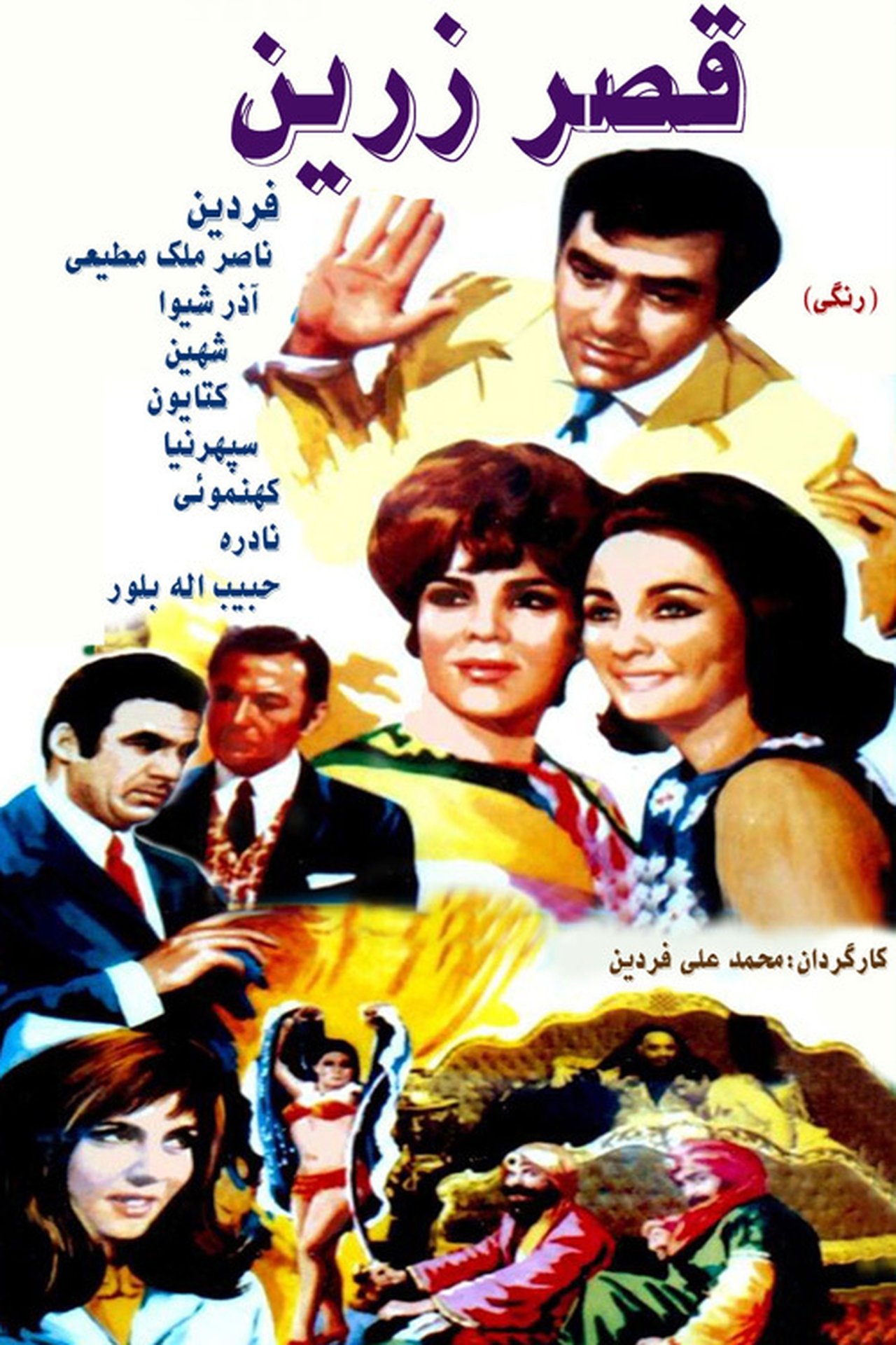 قصر زرین قصر زرین