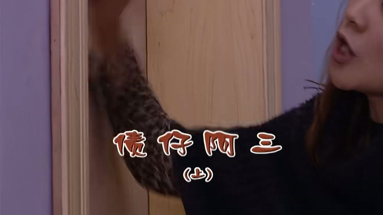 外来媳妇本地郎 — Épisode 2098