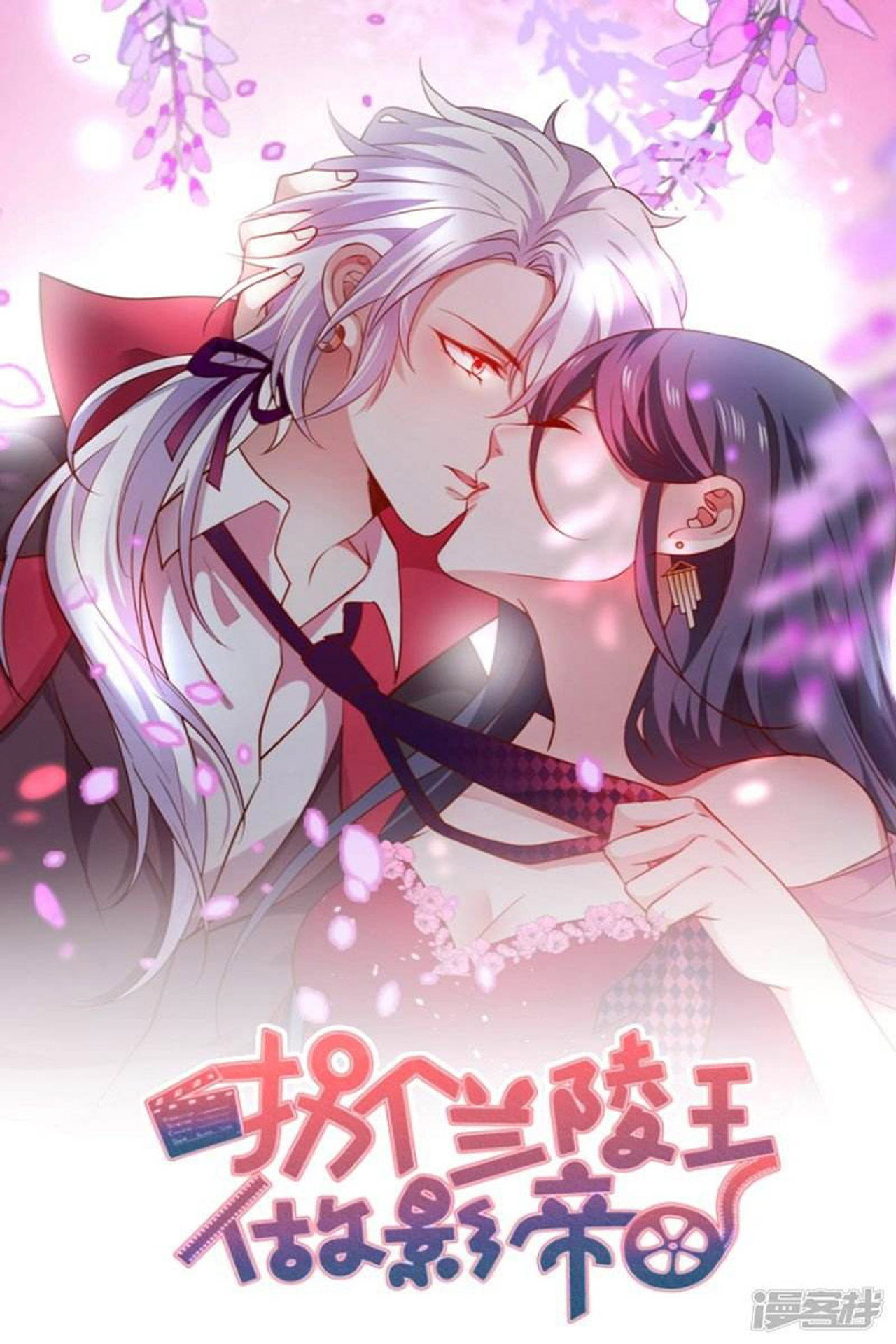 拐个兰陵王做影帝 poster