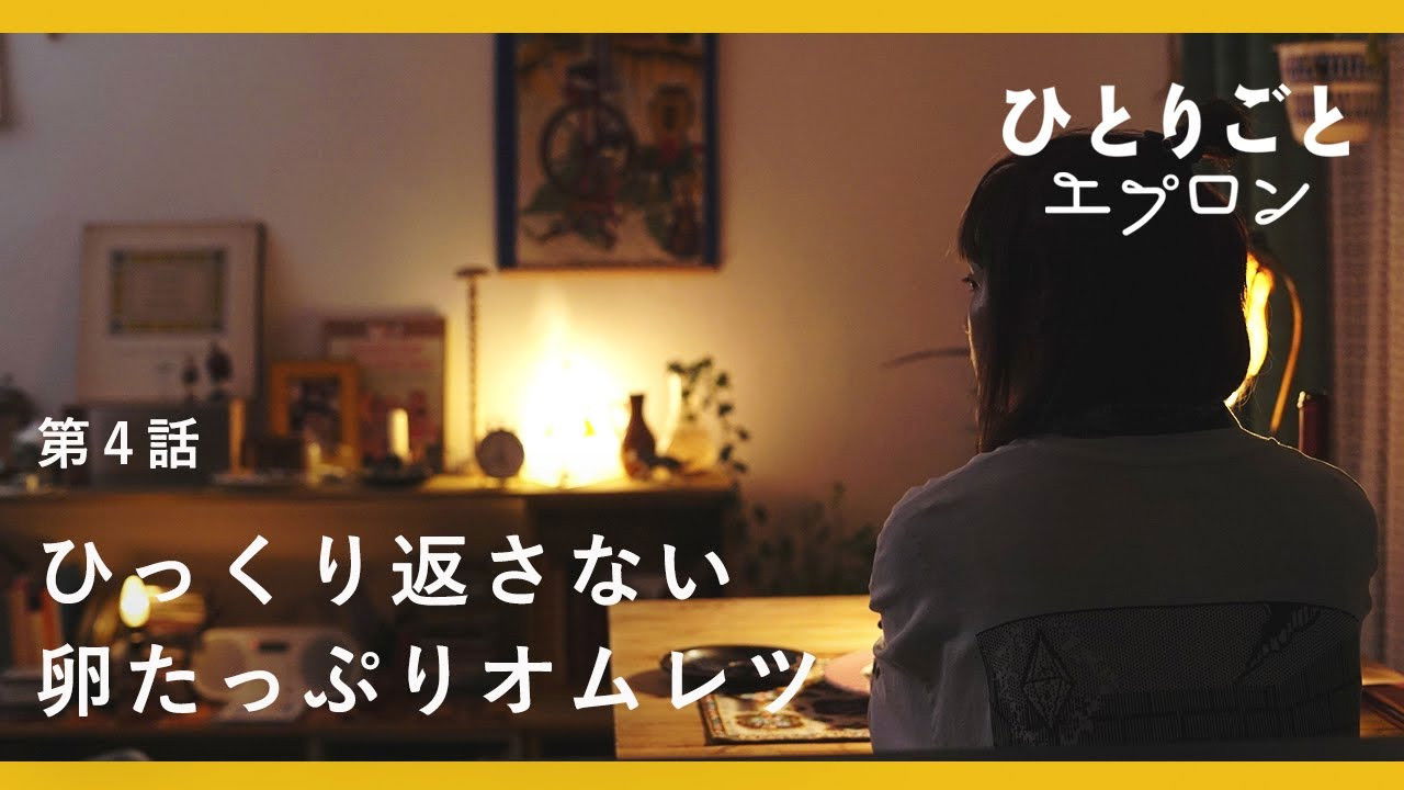 ひとりごとエプロン — Épisode 4